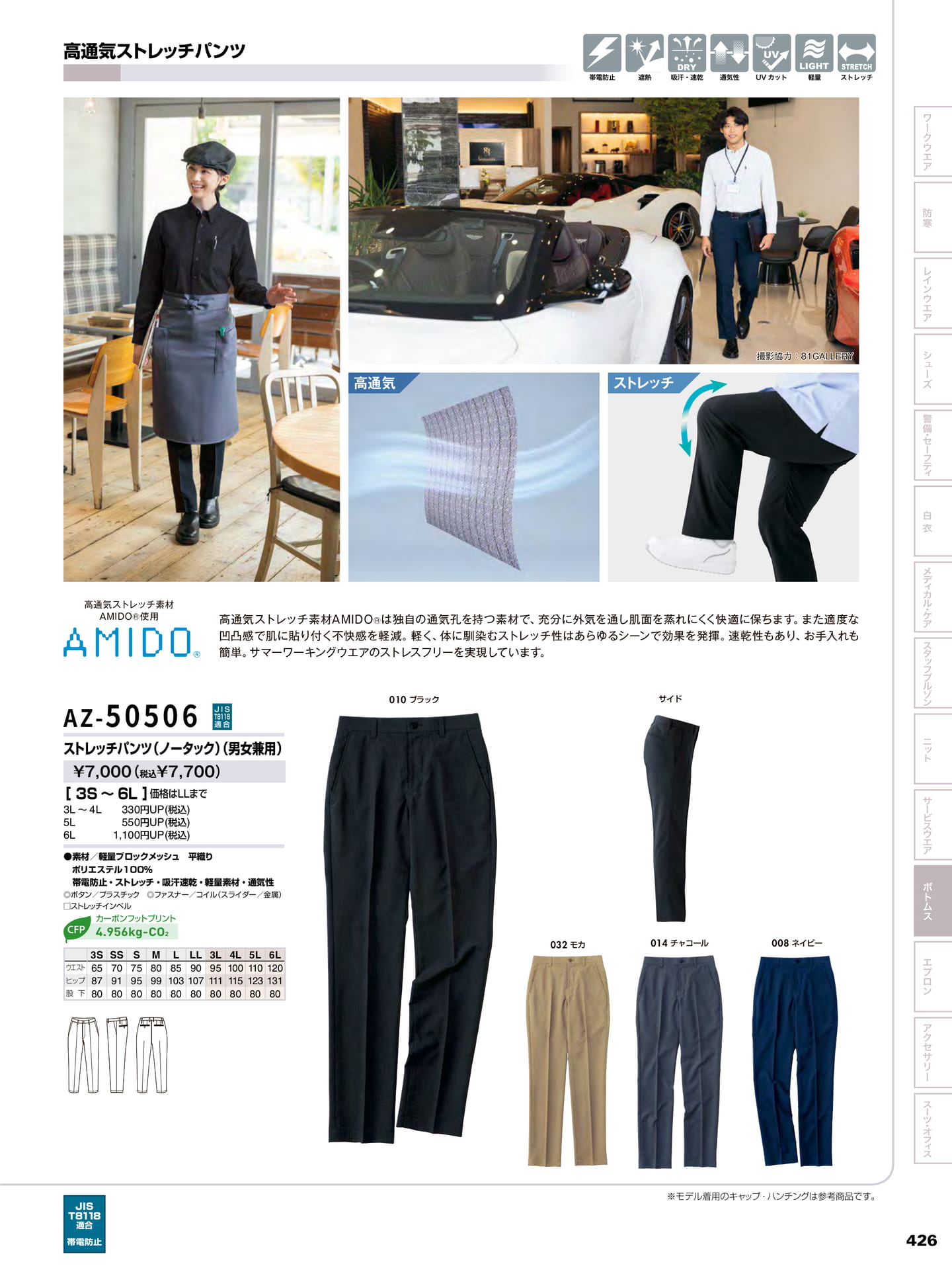 高通気ストレッチパンツ(427ページ目)
