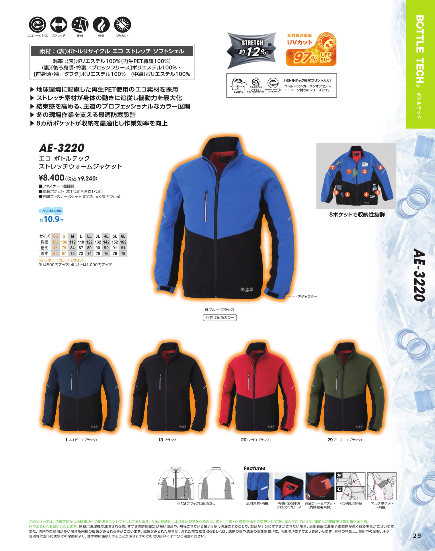 AE-3220 エコボトルテック ストレッチウォームジャケット(31ページ目)