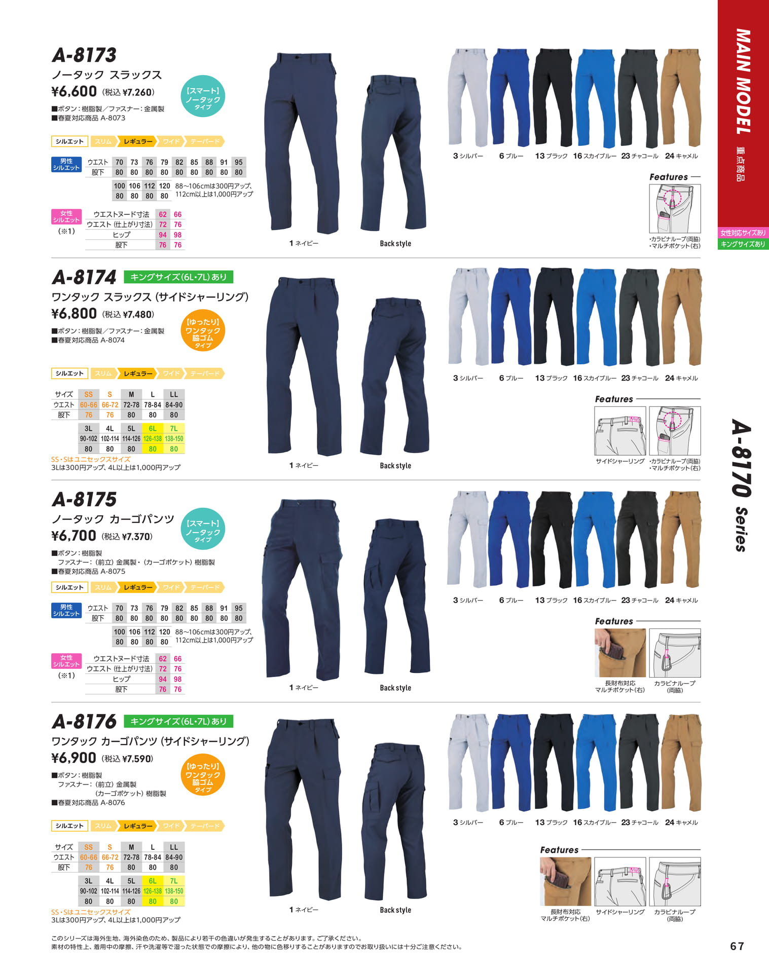 A-8170 Series パンツ(69ページ目)
