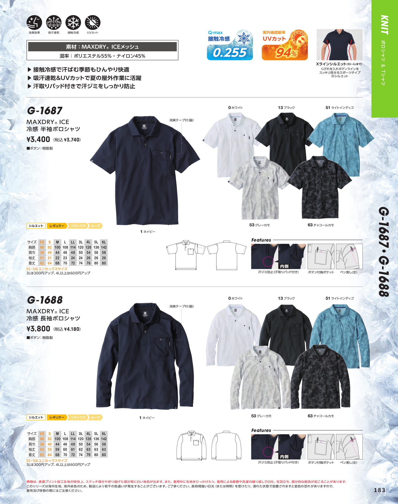 MAXDRY ICE冷感シャツ(185ページ目)