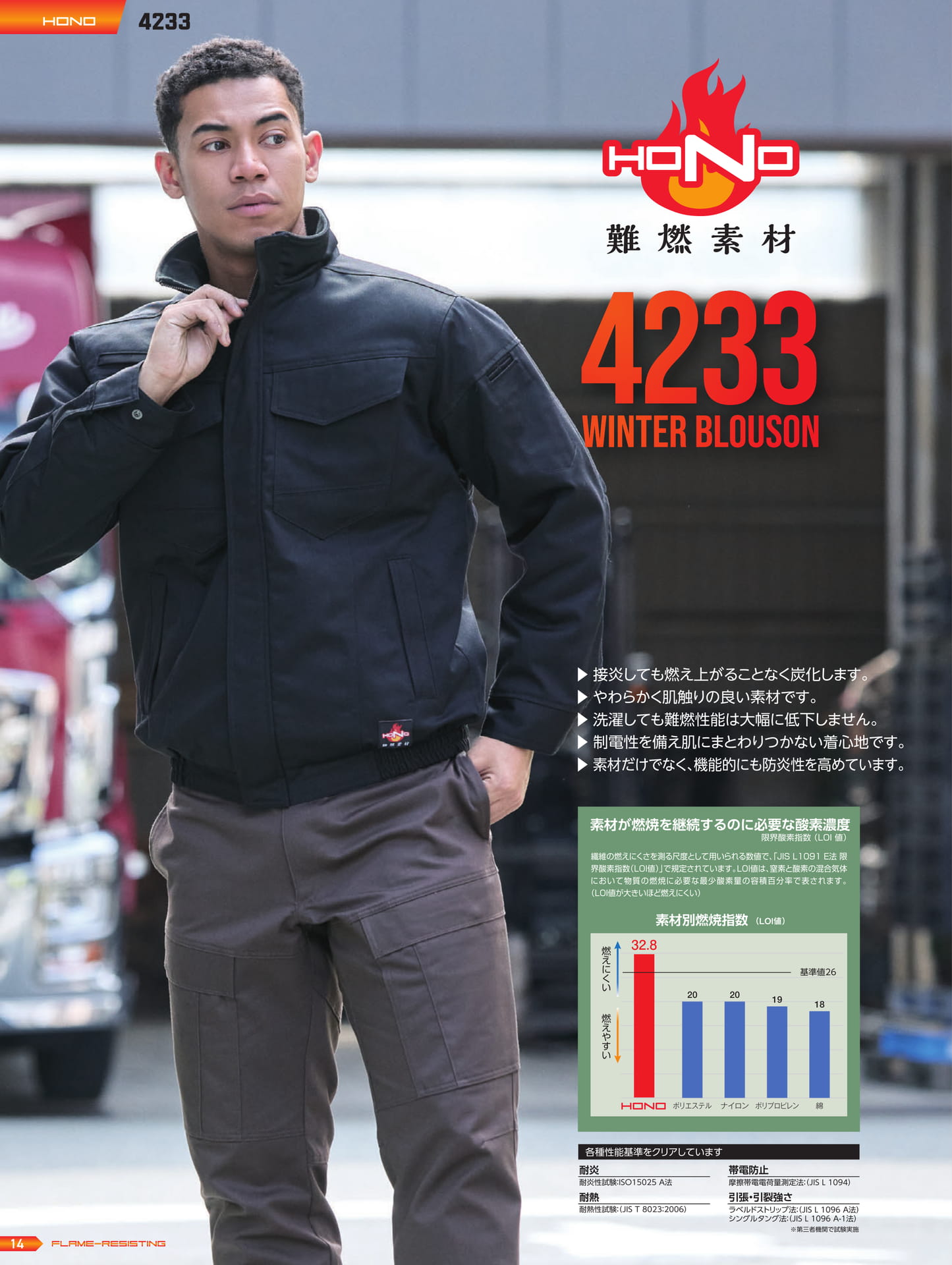 4233 難燃防寒ブルゾン特徴(16ページ目)