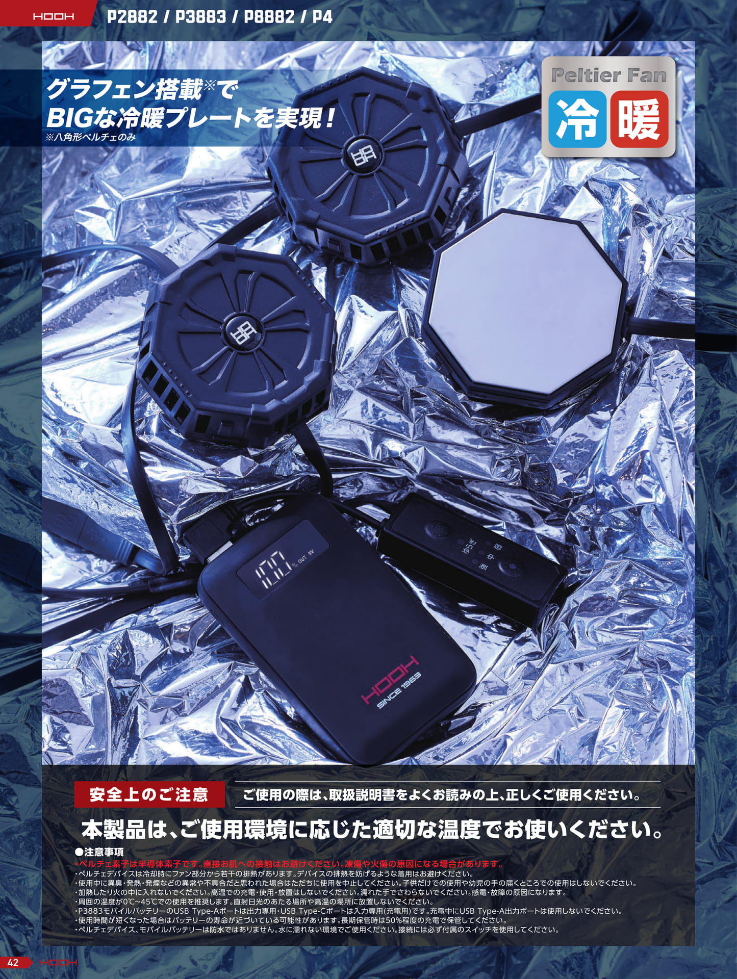 ペルチェ製品 安全上のご注意(44ページ目)