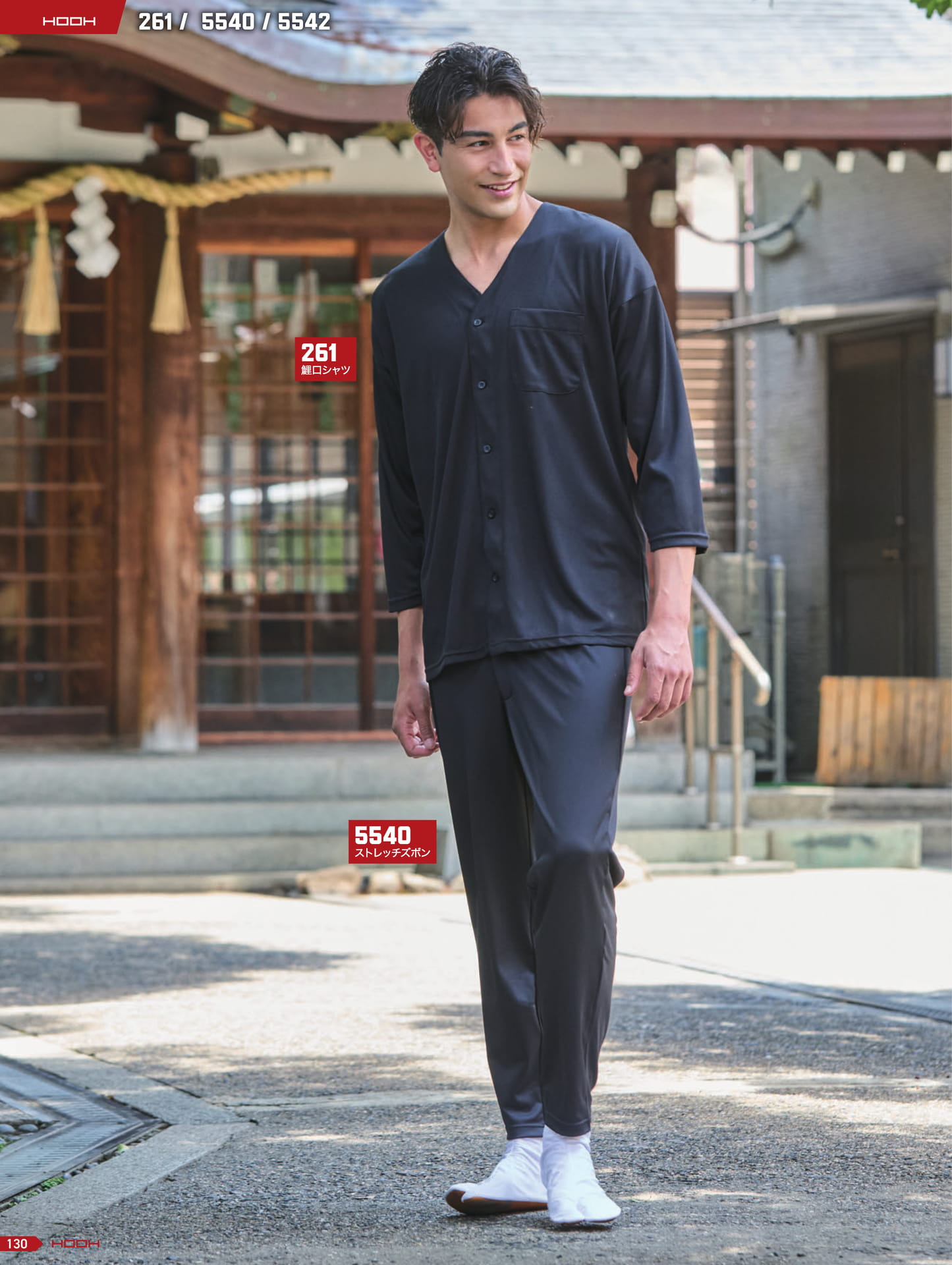 鯉口シャツ・ストレッチズボン(130ページ目)