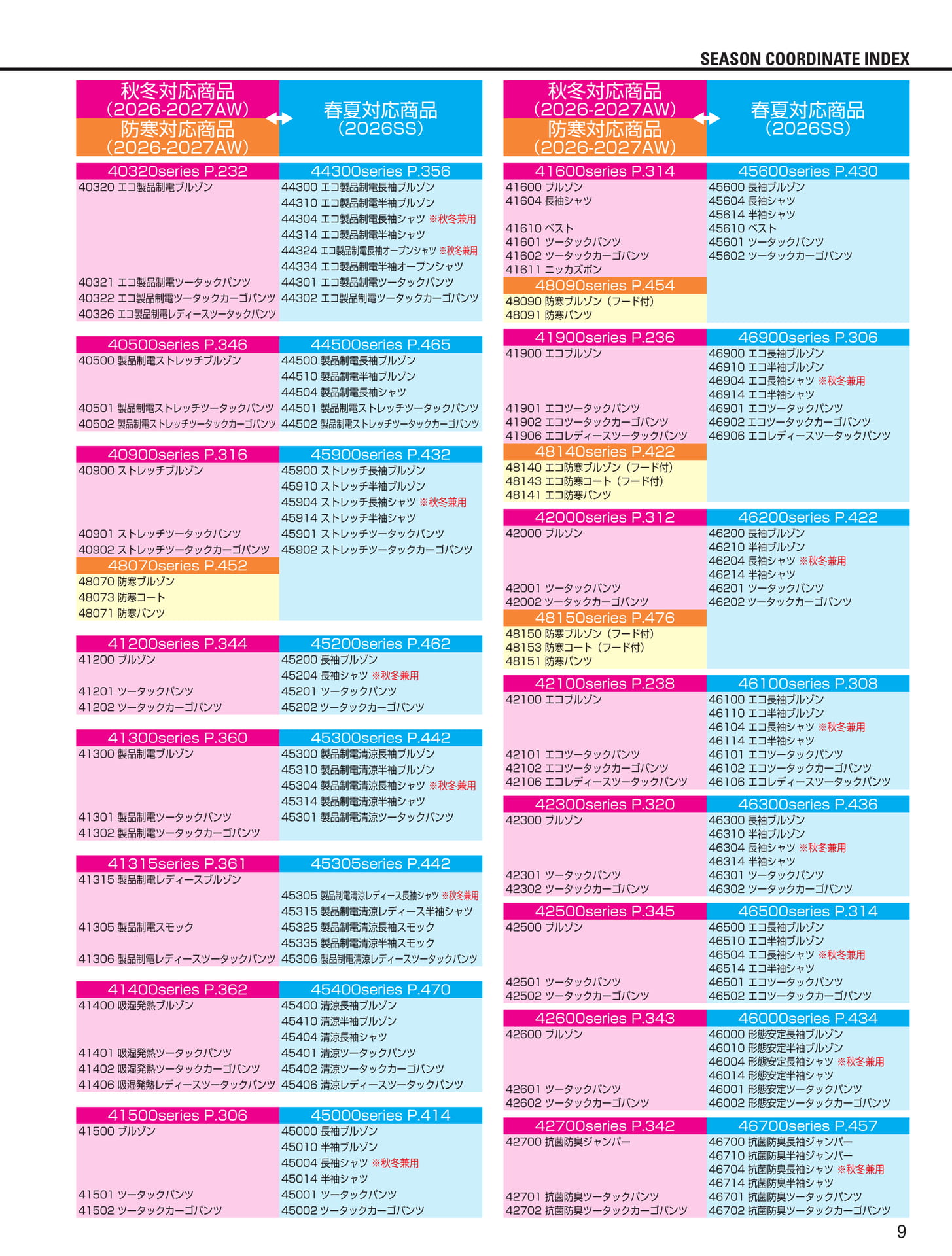 シーズン対応商品早見表(9ページ目)