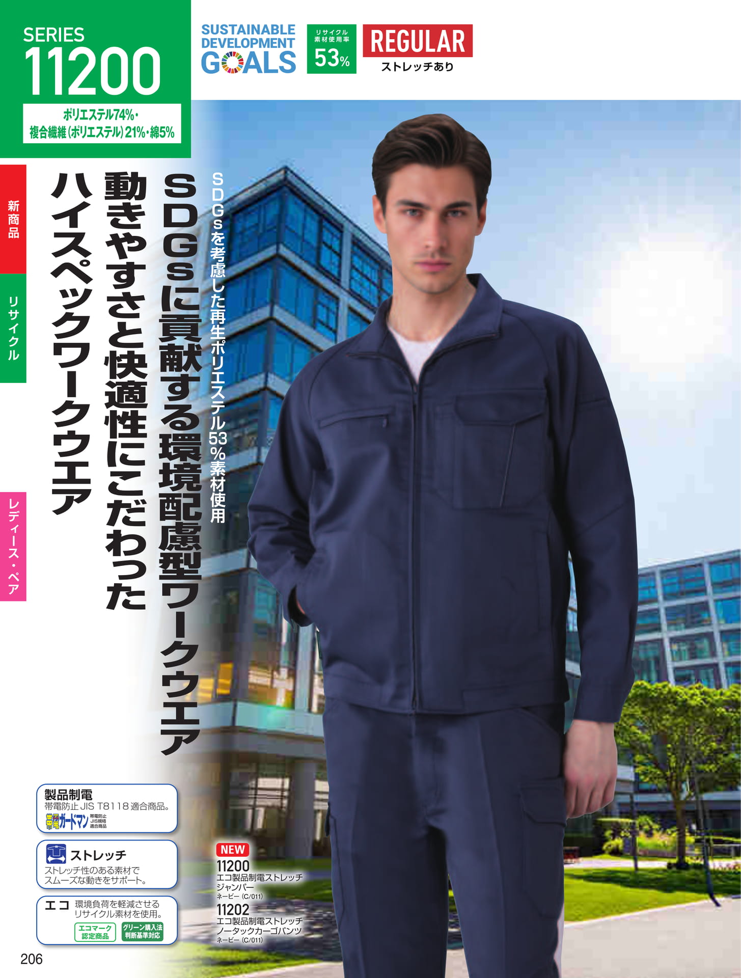 エコ製品制電ストレッチ(206ページ目)