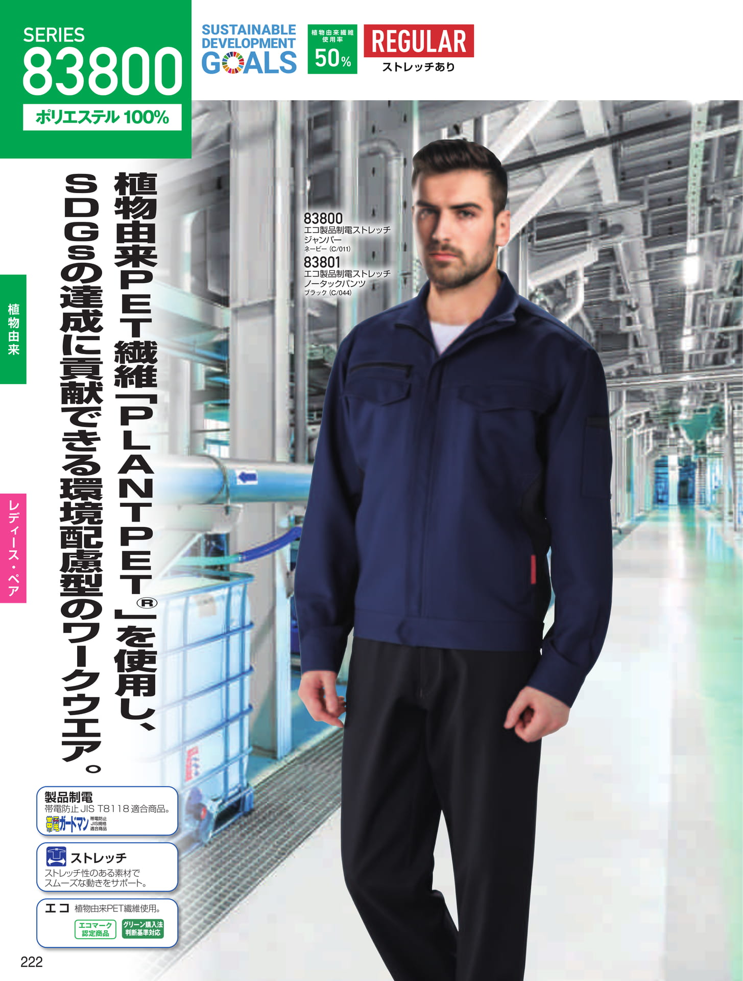 エコ製品制電ストレッチ(222ページ目)