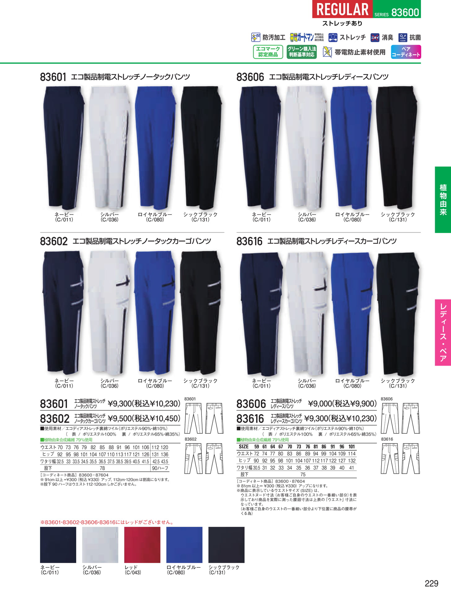 エコ製品制電パンツ(229ページ目)