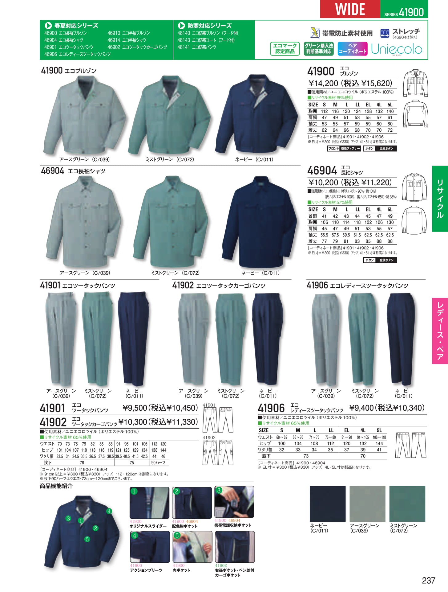 エコ長袖シャツ(237ページ目)