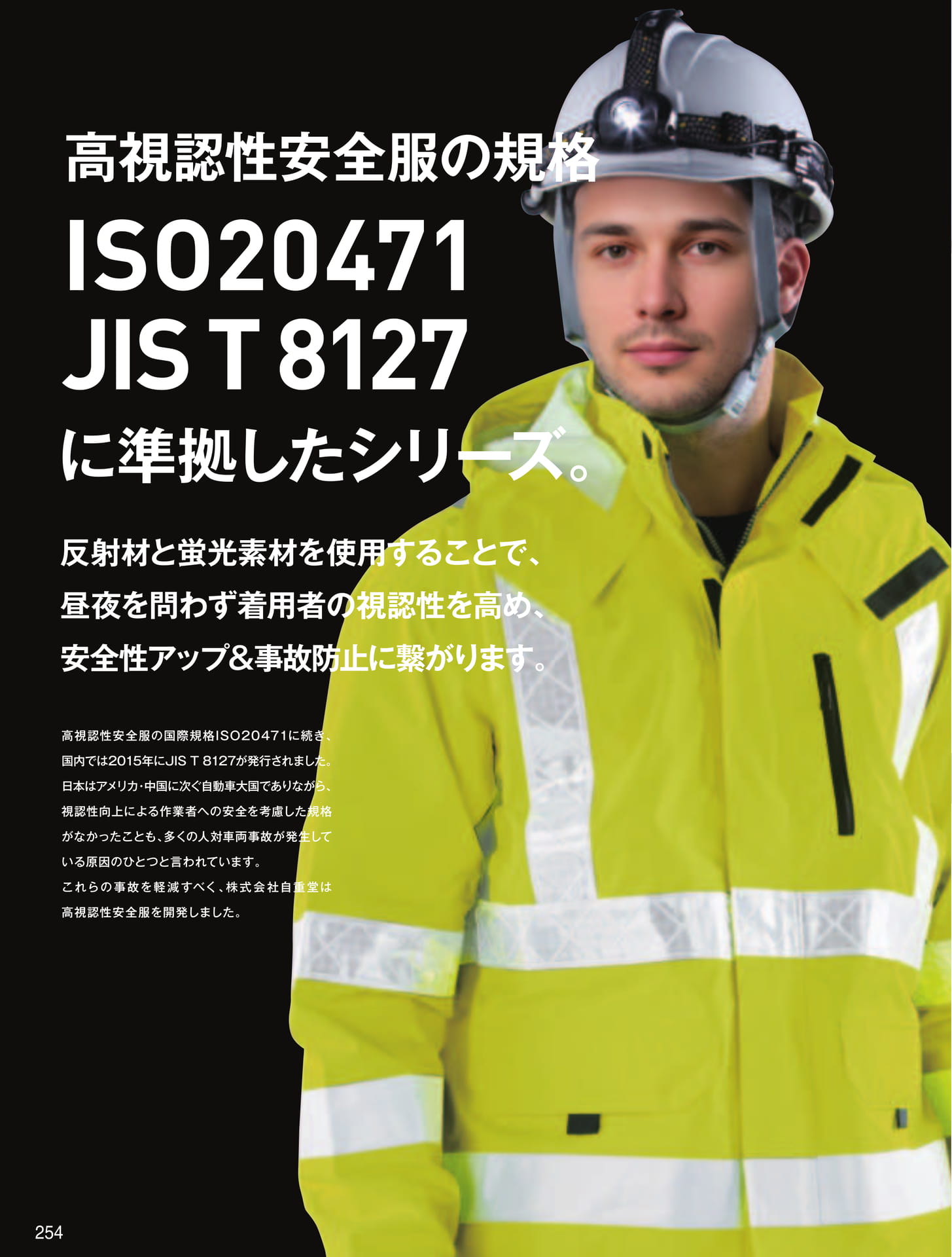 高視認性安全服について(254ページ目)