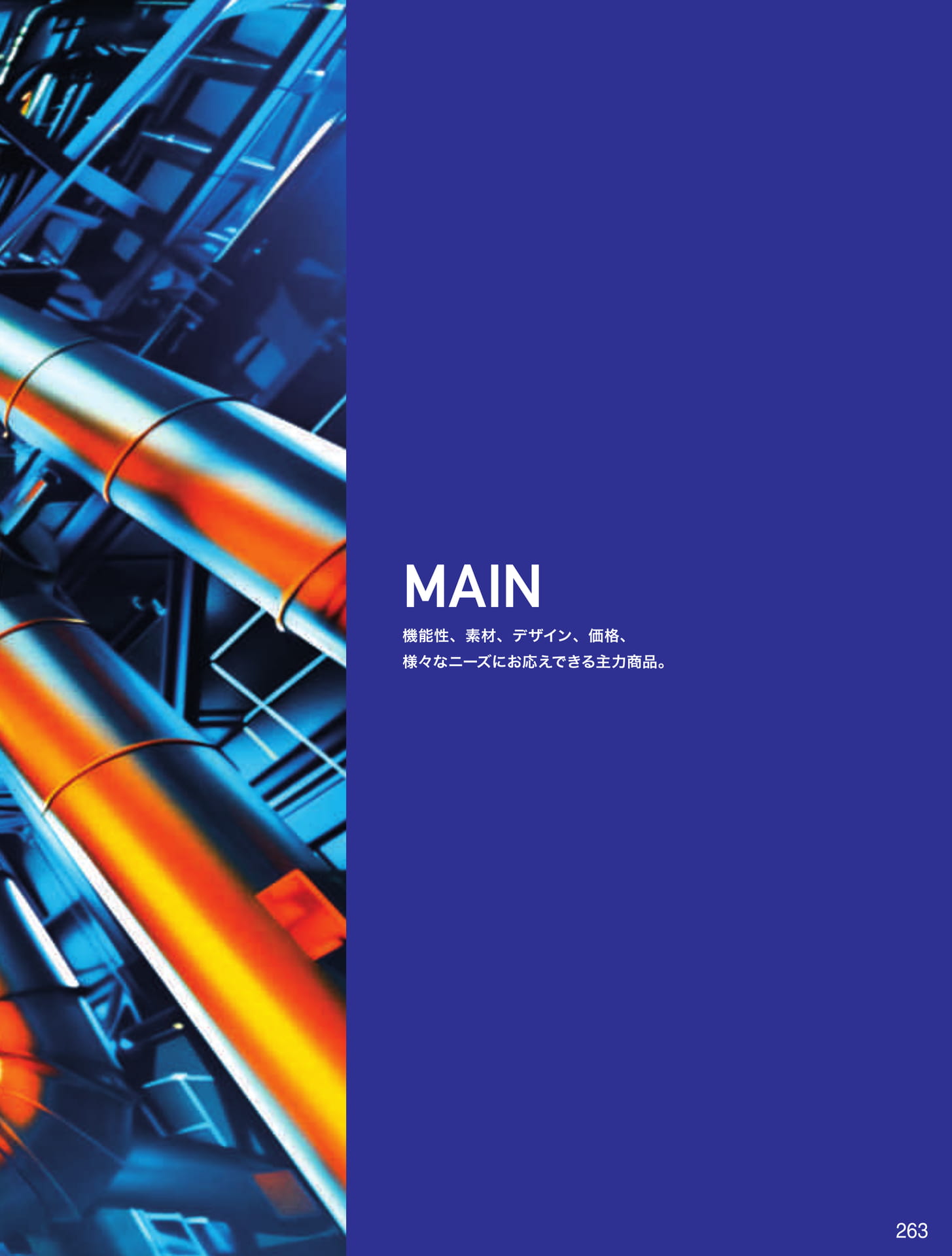 MAIN(263ページ目)