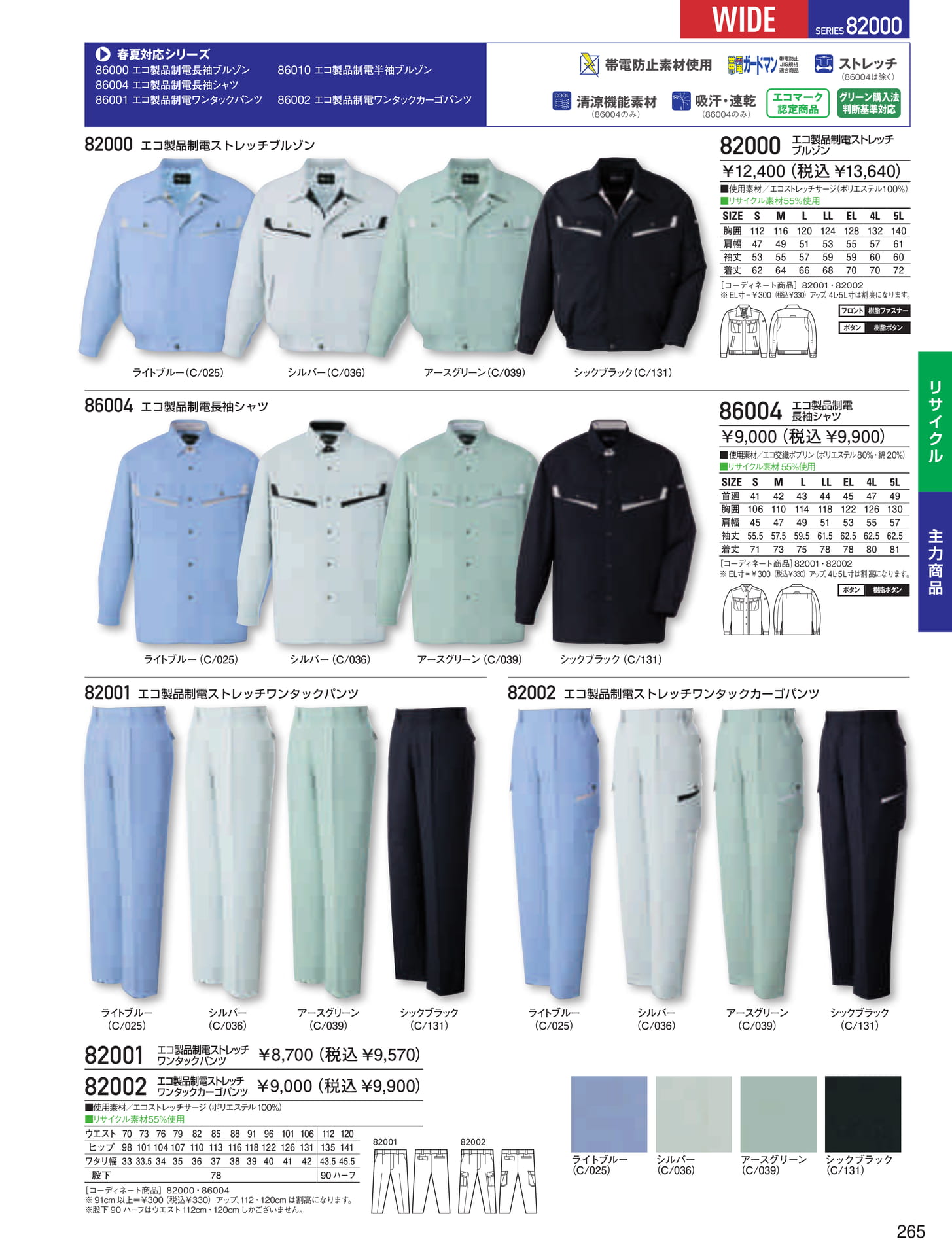 エコ製品制電ストレッチブルゾン(265ページ目)