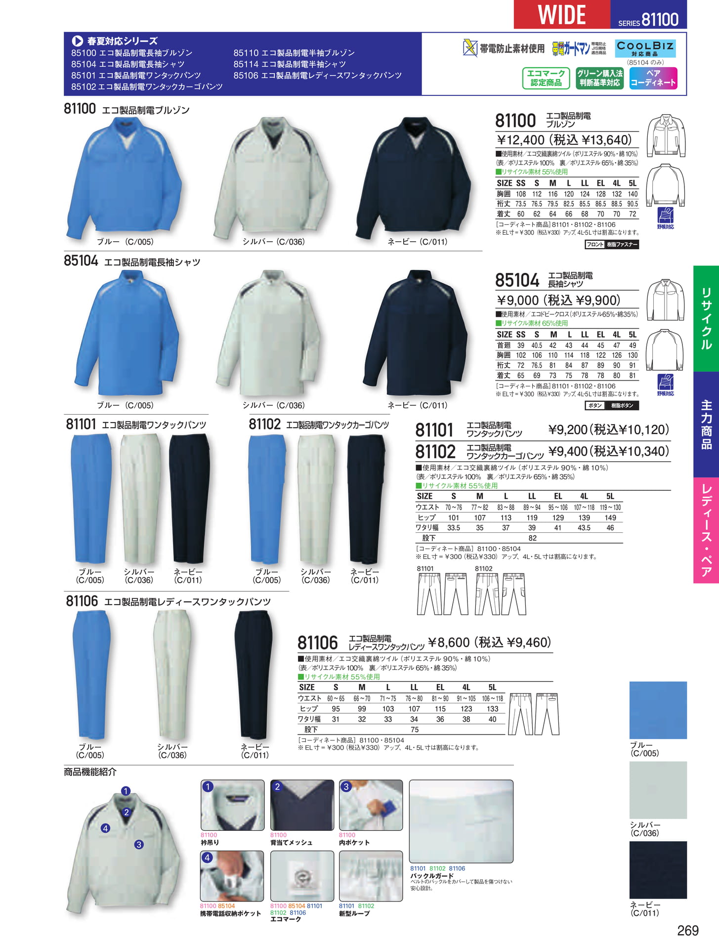 エコ製品制電ブルゾン(269ページ目)