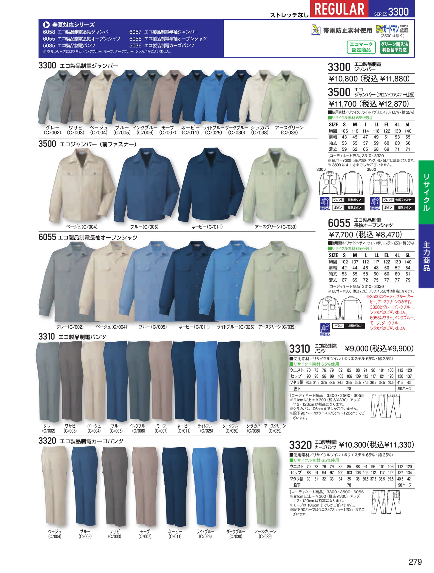 エコ製品制電ジャンパー(279ページ目)