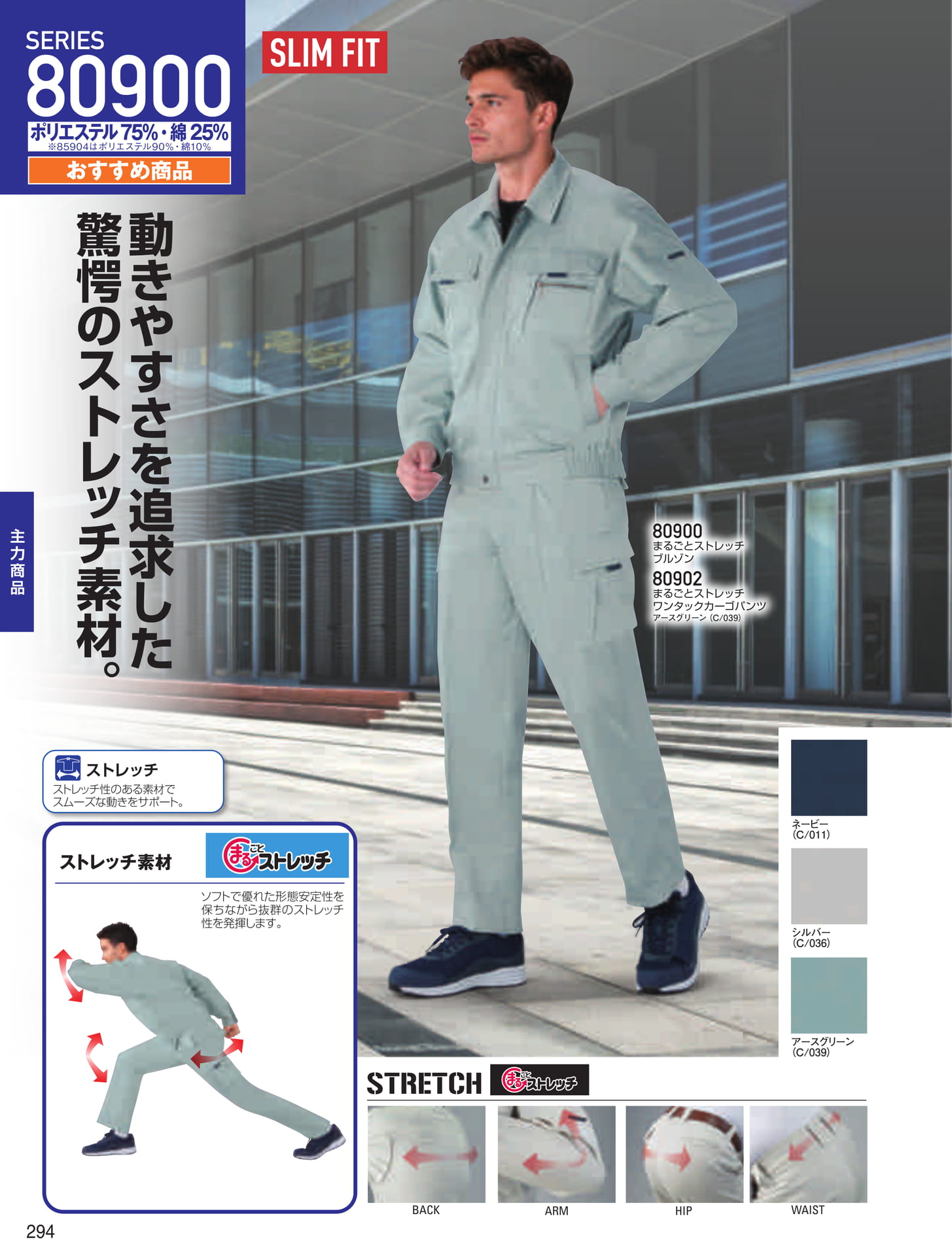 SLIM FIT SERIES 80900(294ページ目)