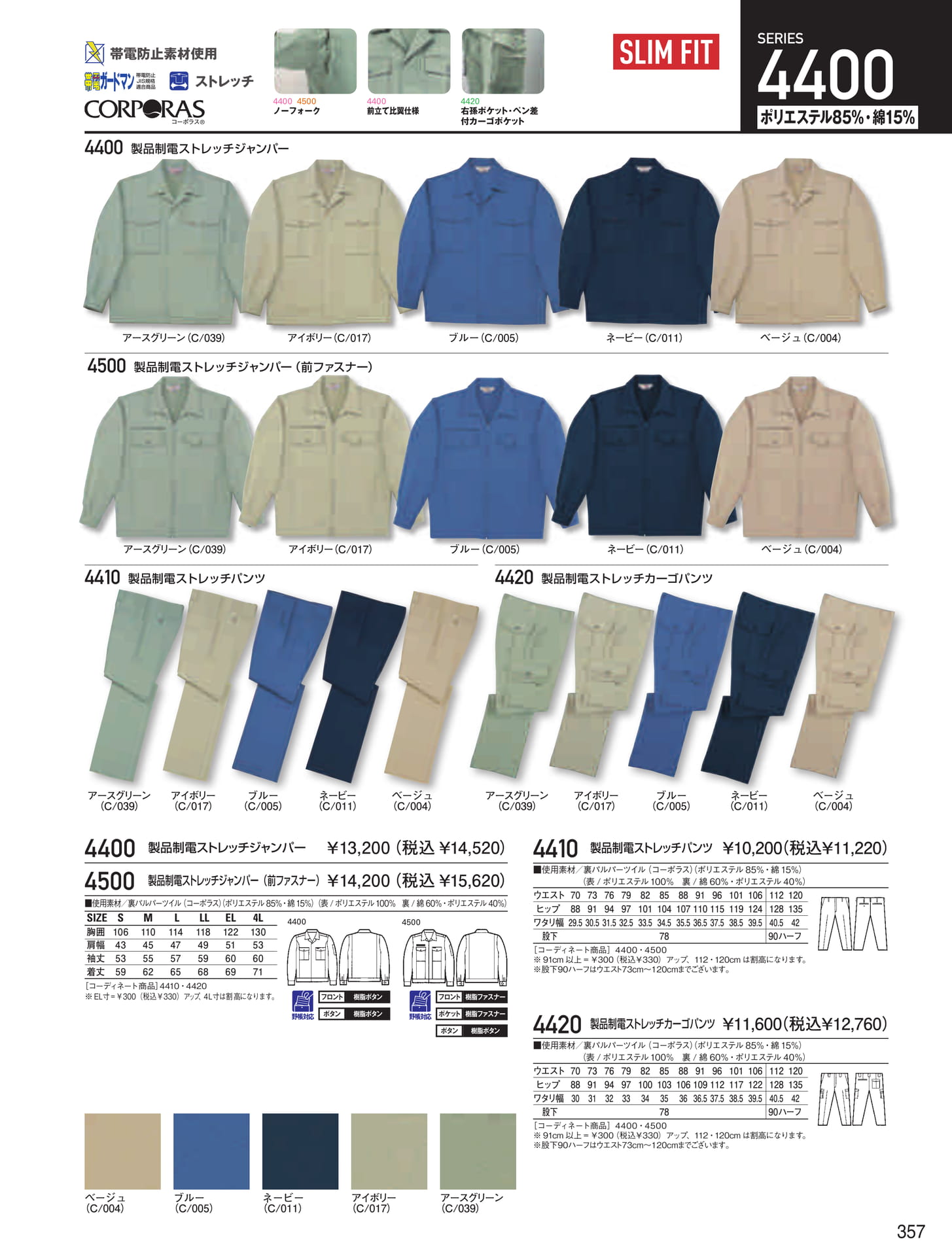 製品制電ストレッチシリーズ(357ページ目)