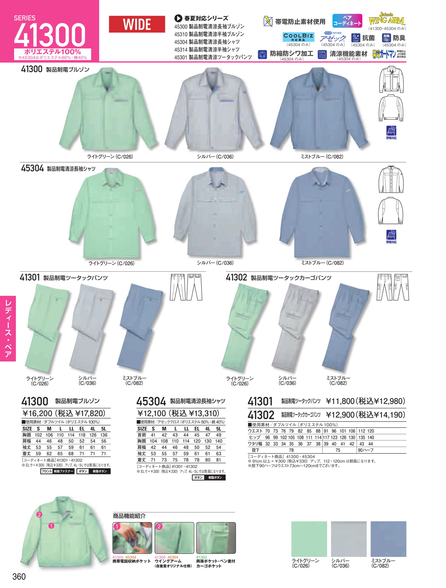 製品制電清涼シリーズ(360ページ目)