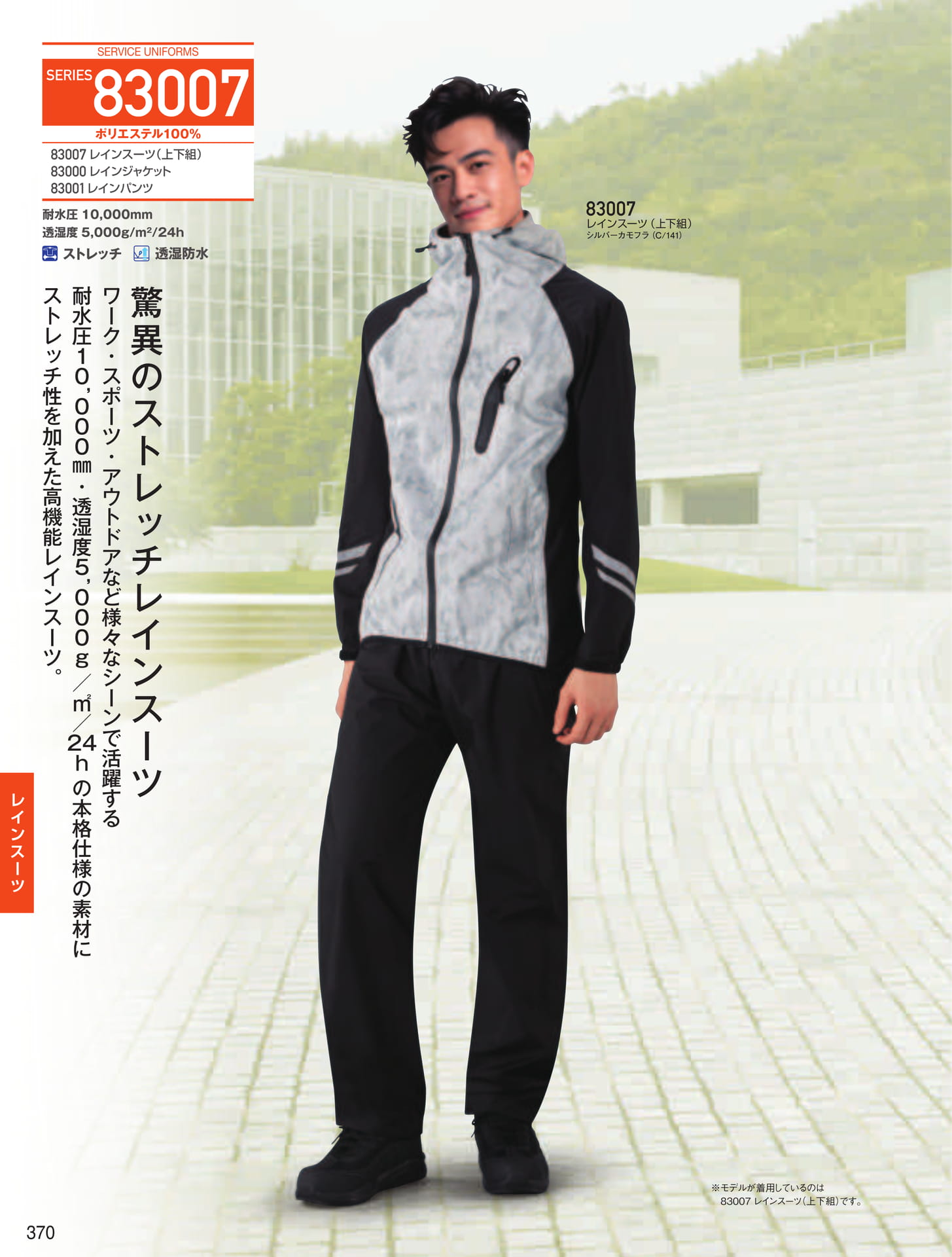 ストレッチレインスーツ(370ページ目)