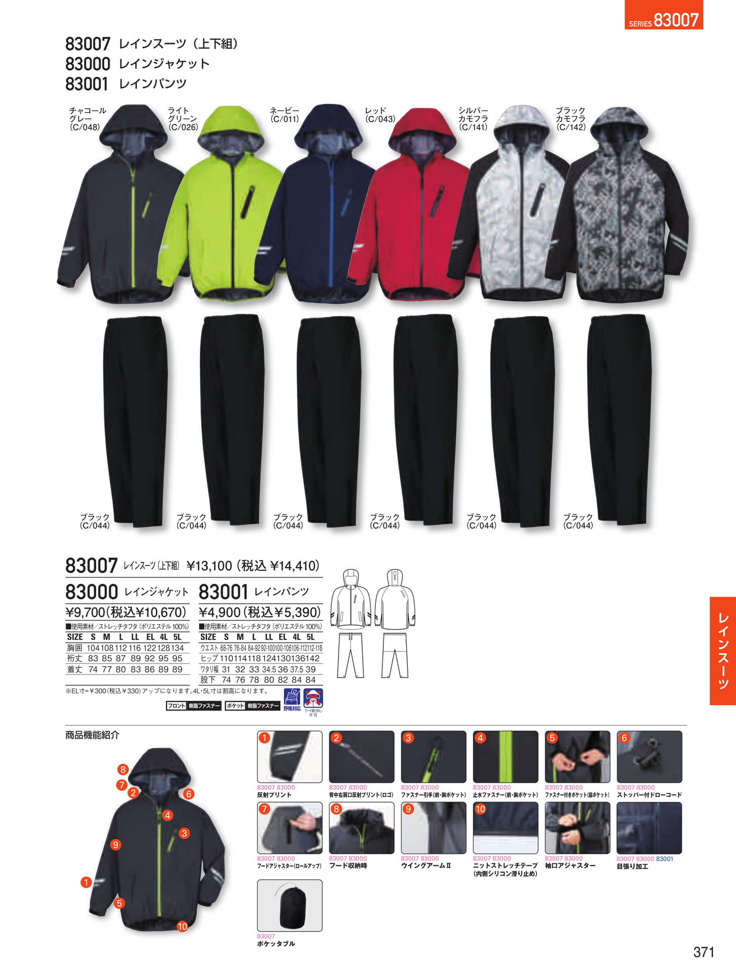 ストレッチレインウエア(371ページ目)