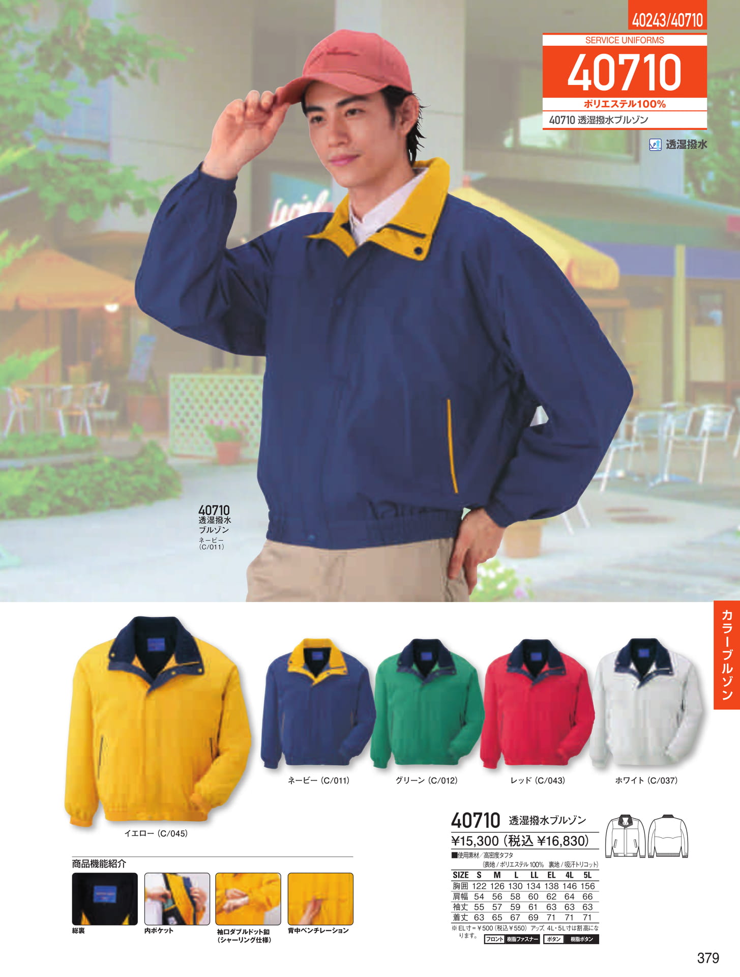 透湿撥水ブルゾン(379ページ目)