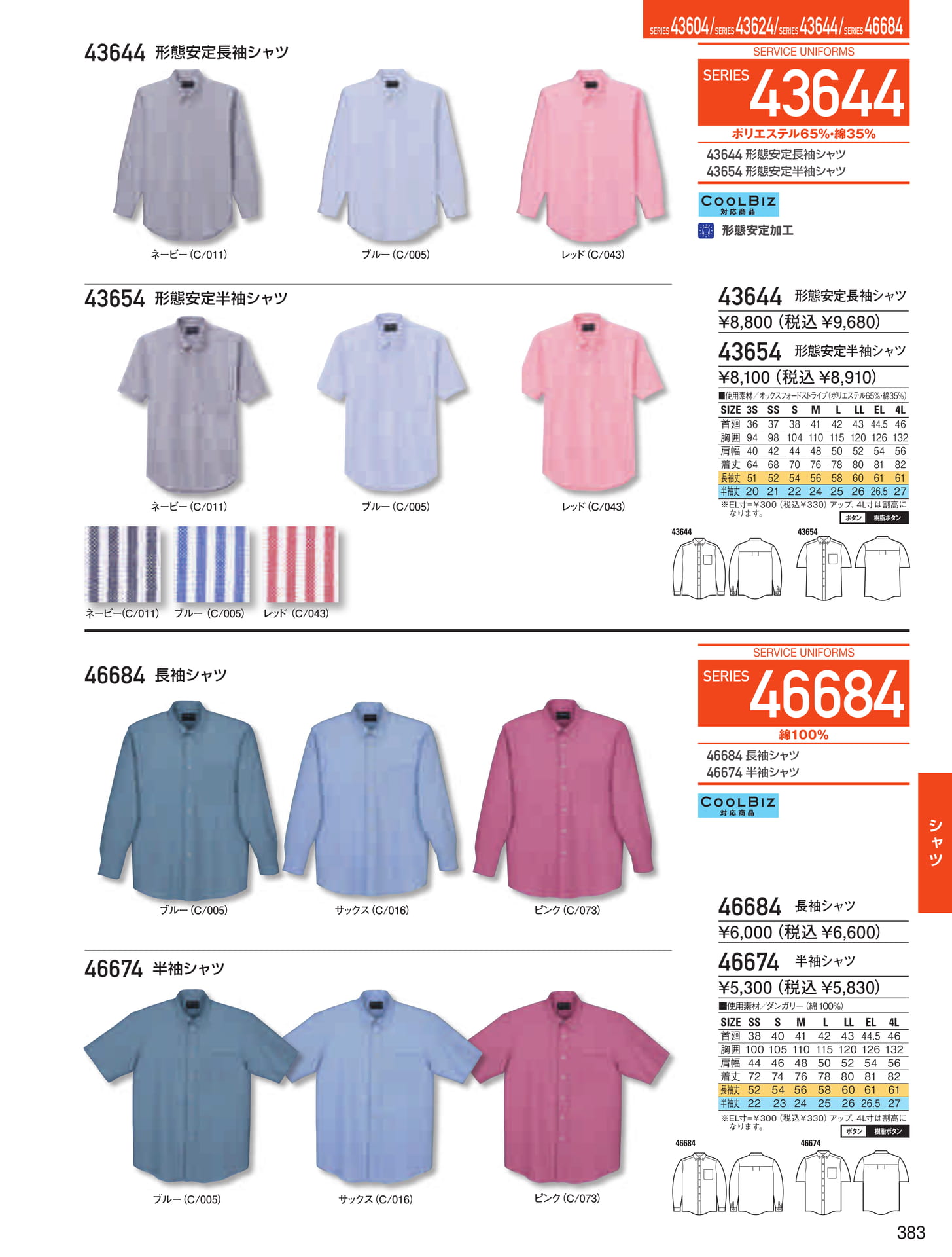 形態安定シャツ(383ページ目)