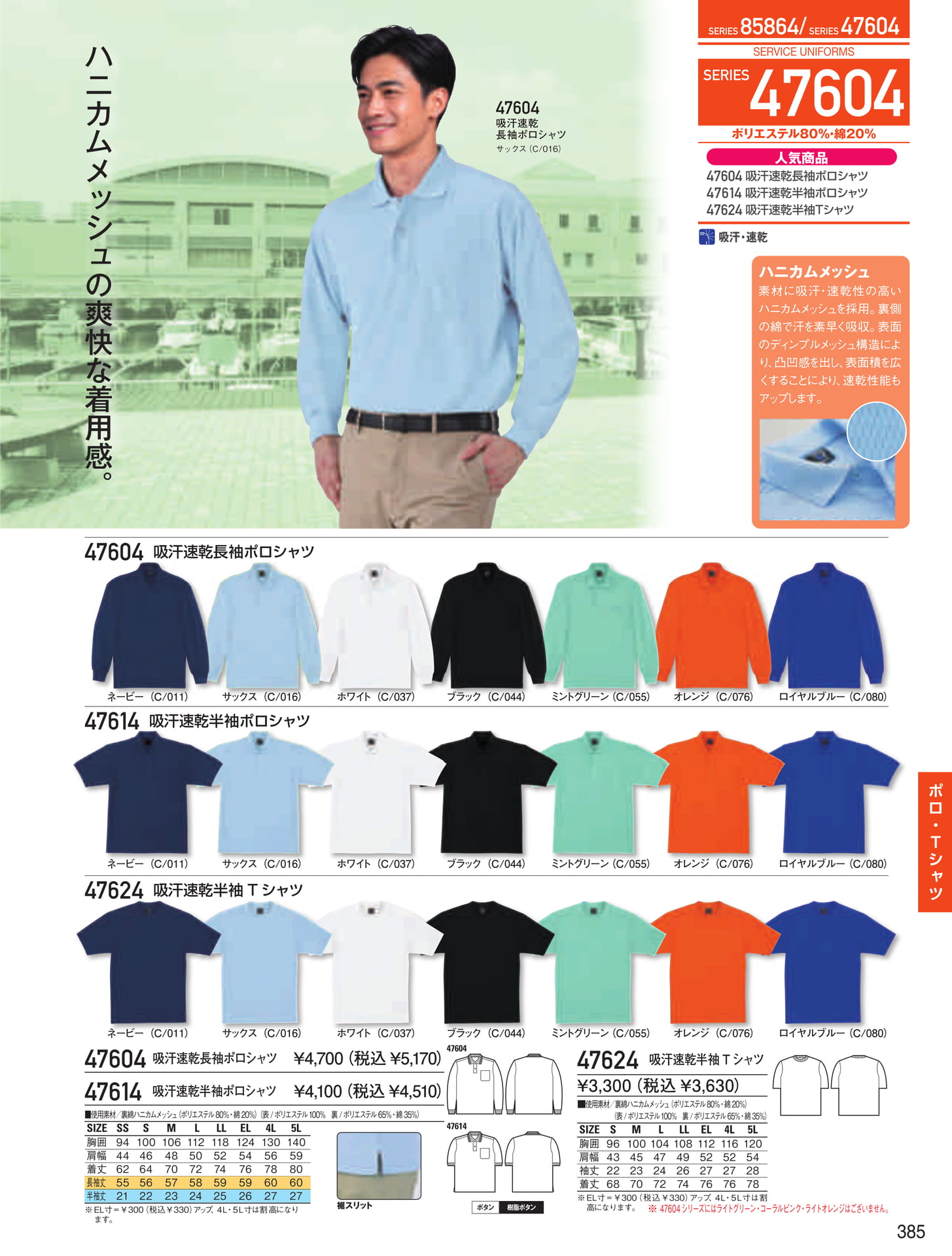 ハニカムメッシュポロシャツ(385ページ目)