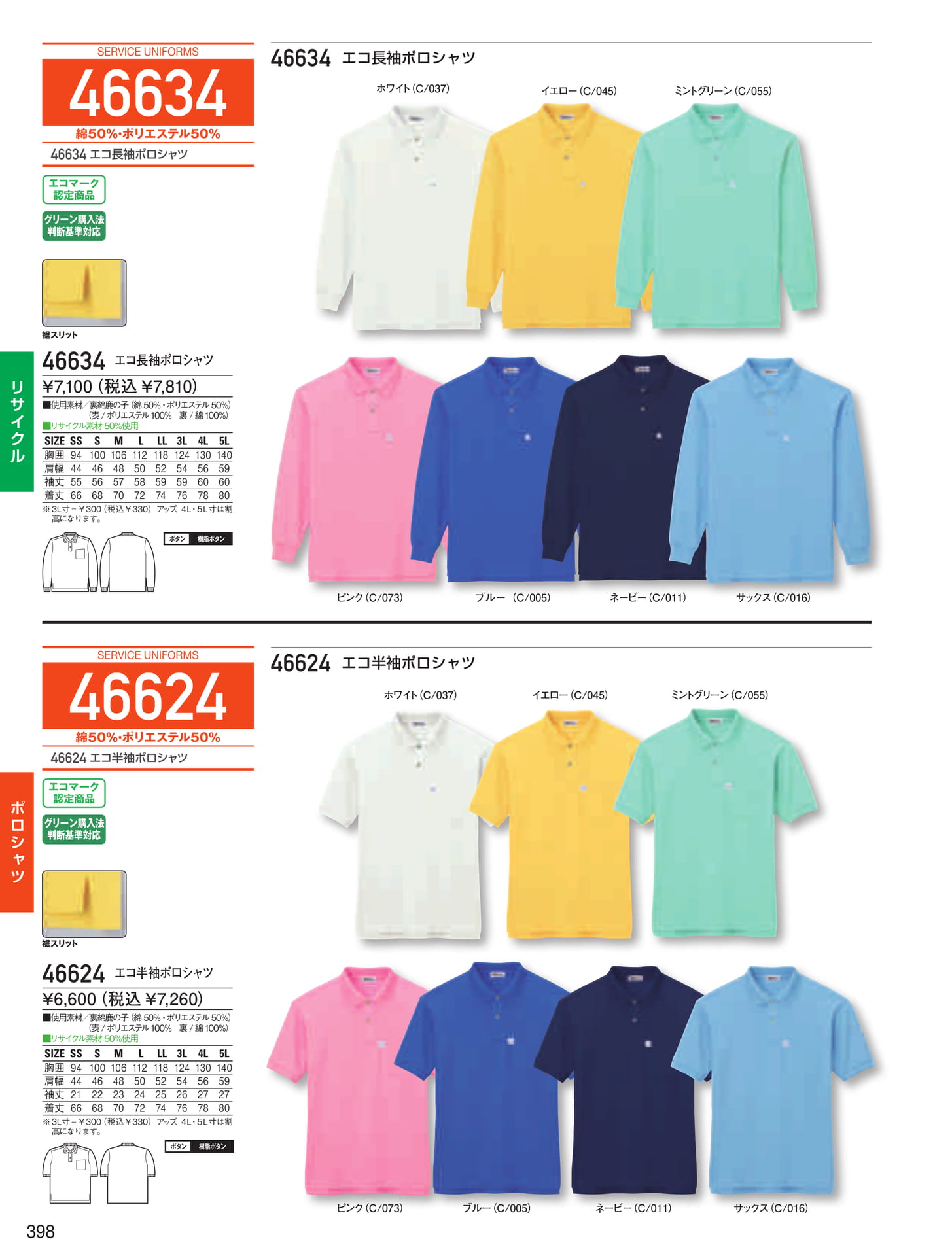 エコポロシャツ(398ページ目)