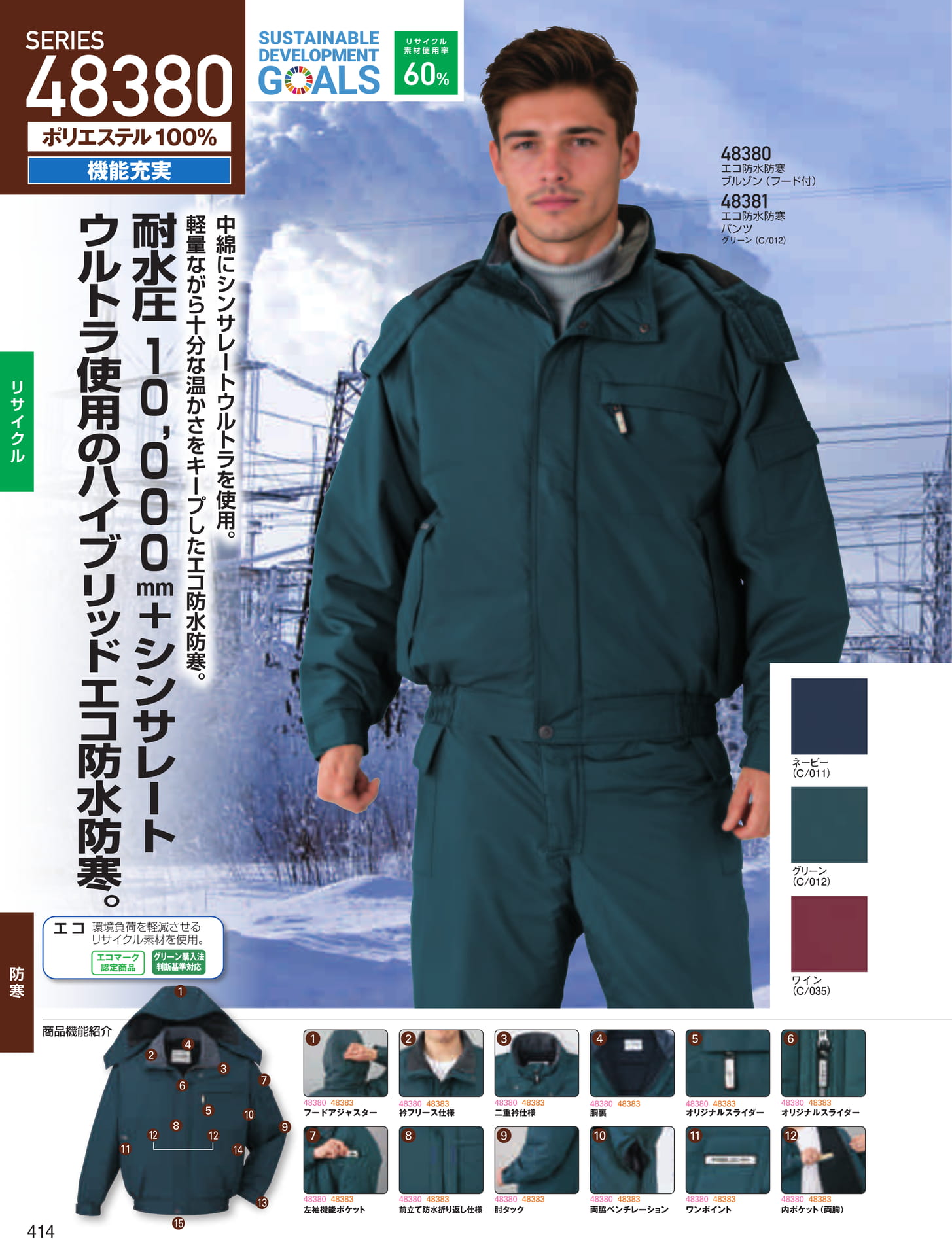 エコ防水防寒ブルゾン・パンツ(414ページ目)