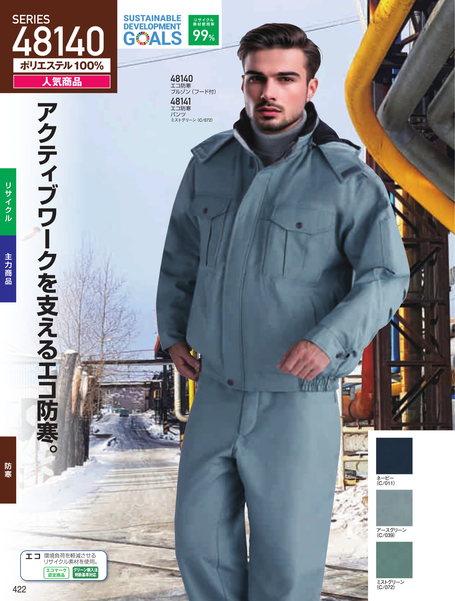 エコ防寒ブルゾン・パンツ(422ページ目)