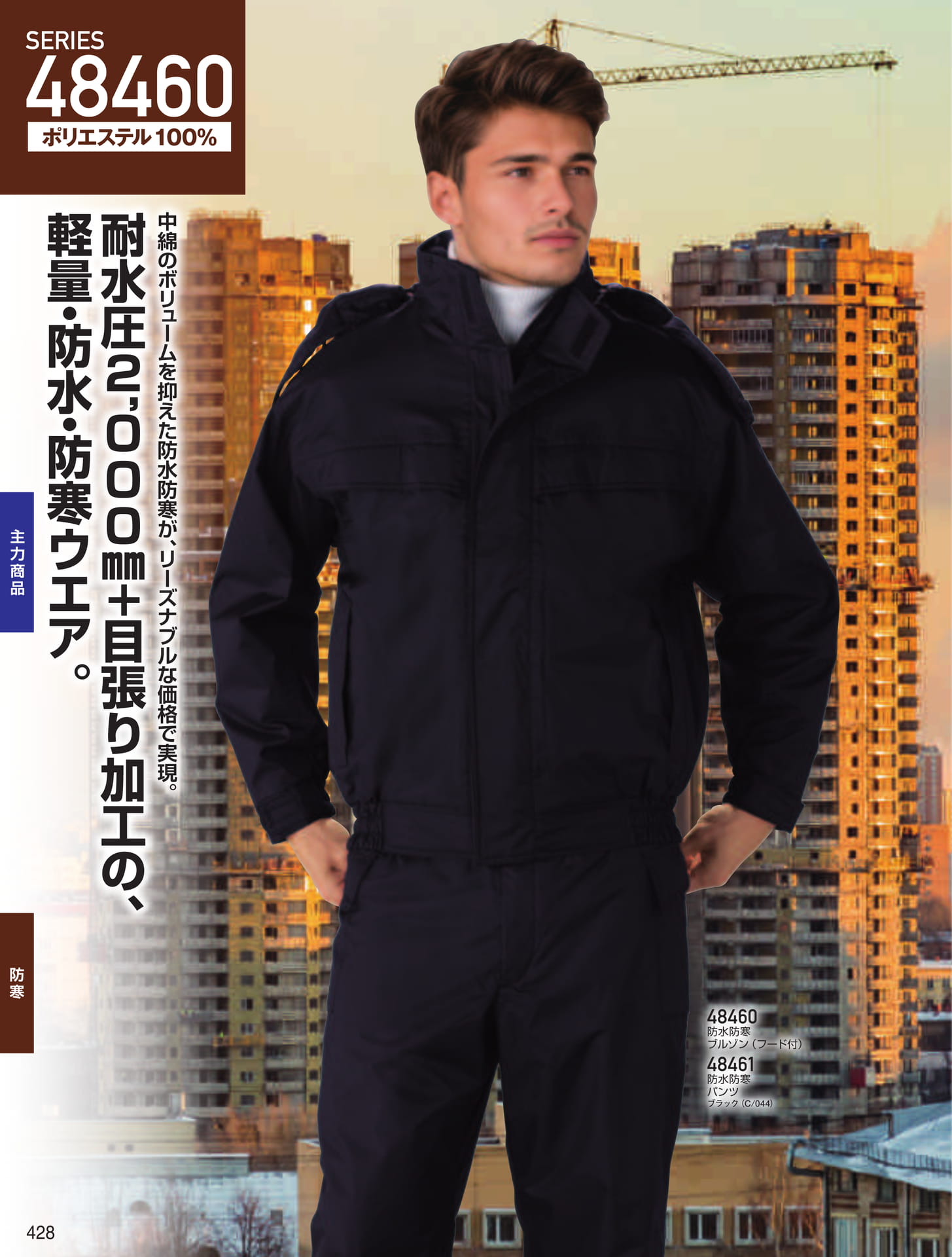 防水防寒ブルゾン・パンツ(428ページ目)