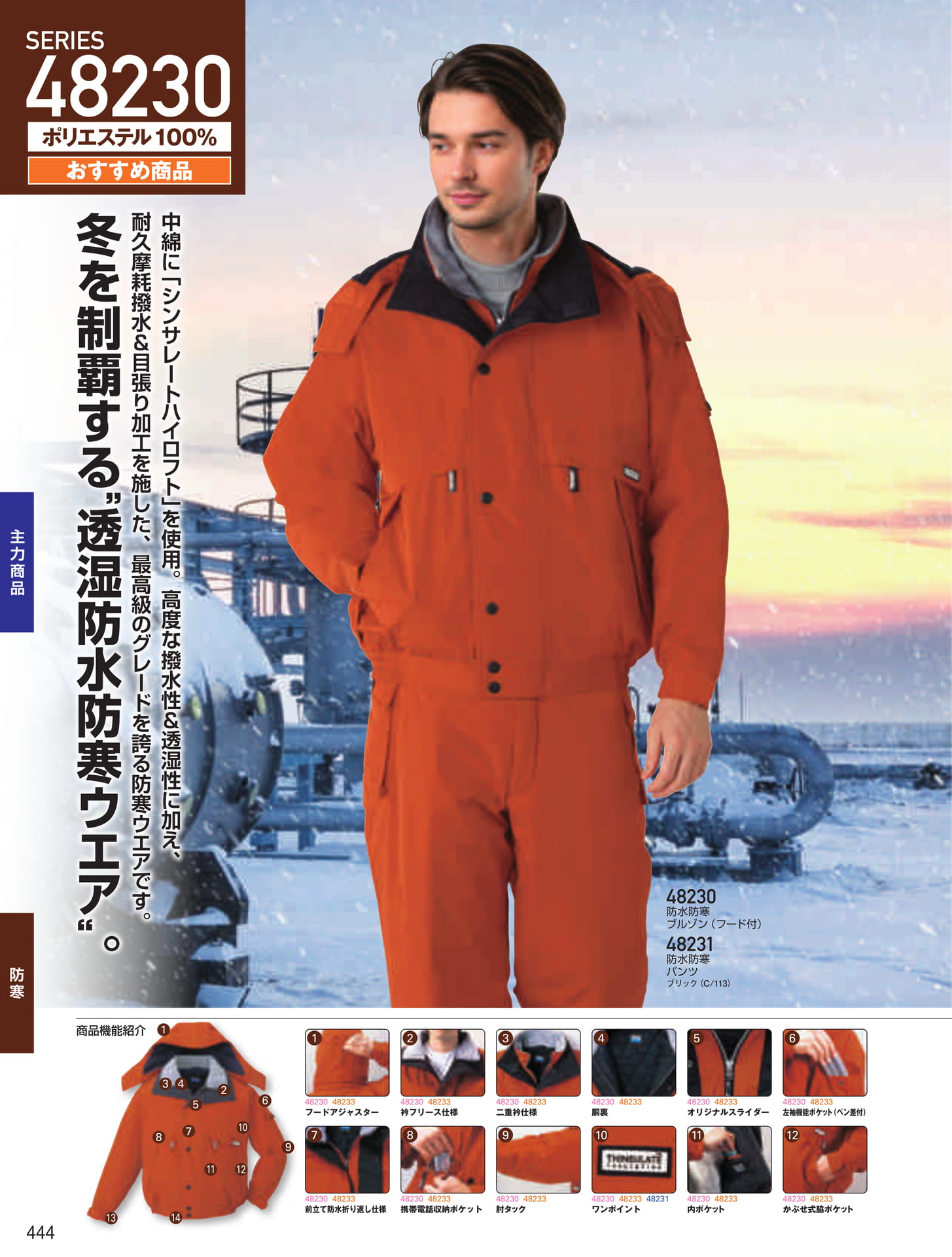 防水防寒ブルゾン・パンツ(444ページ目)