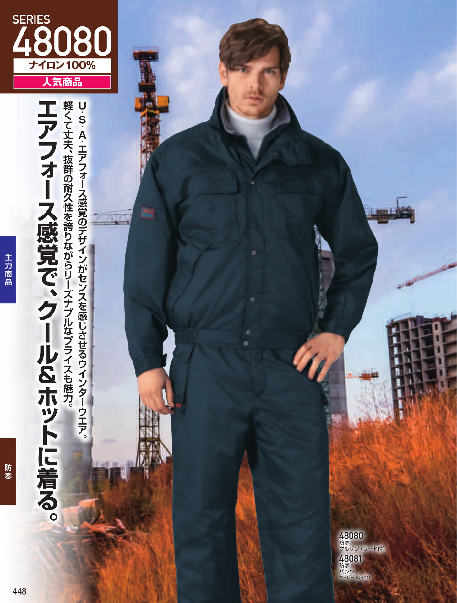 防寒ブルゾン・パンツ(448ページ目)