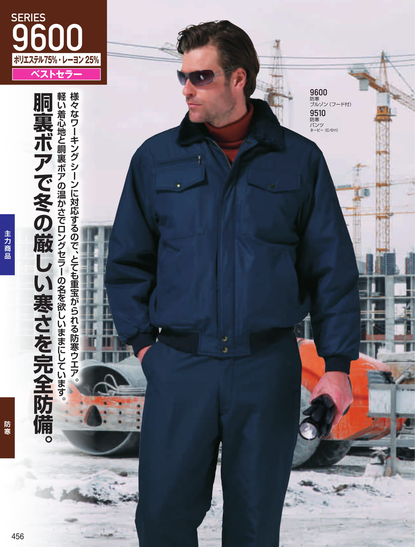 防寒ブルゾン・パンツ(456ページ目)
