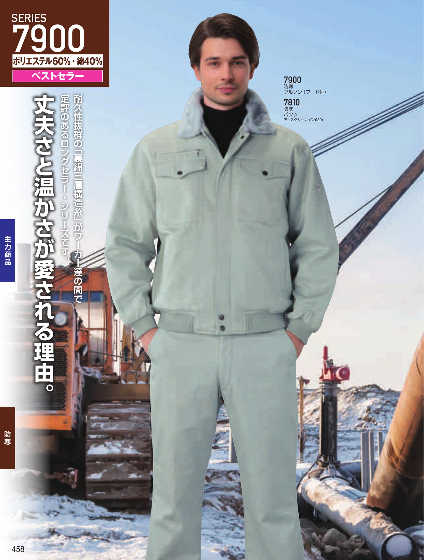 防寒ブルゾン・パンツ(458ページ目)