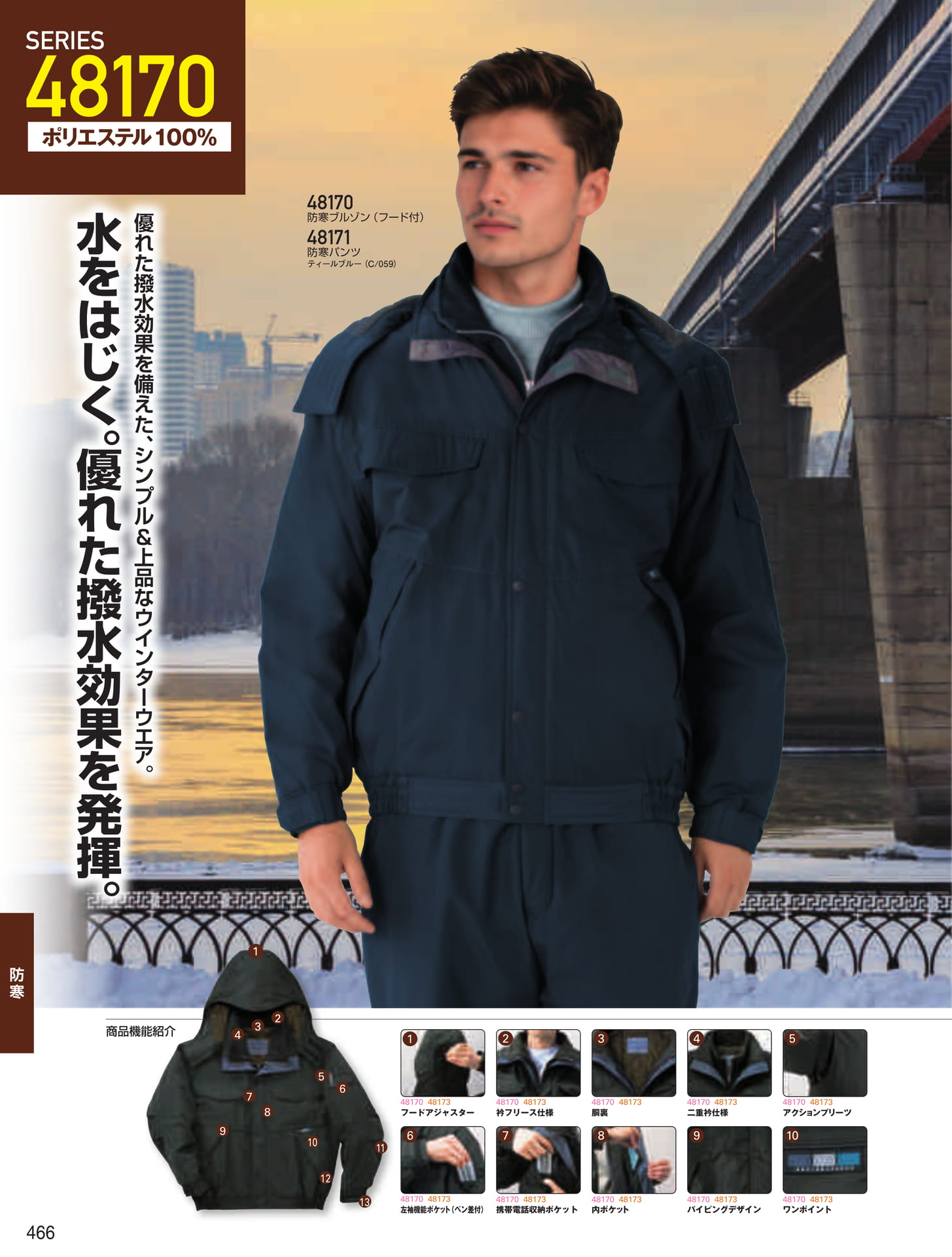 防寒ブルゾン・パンツ(466ページ目)