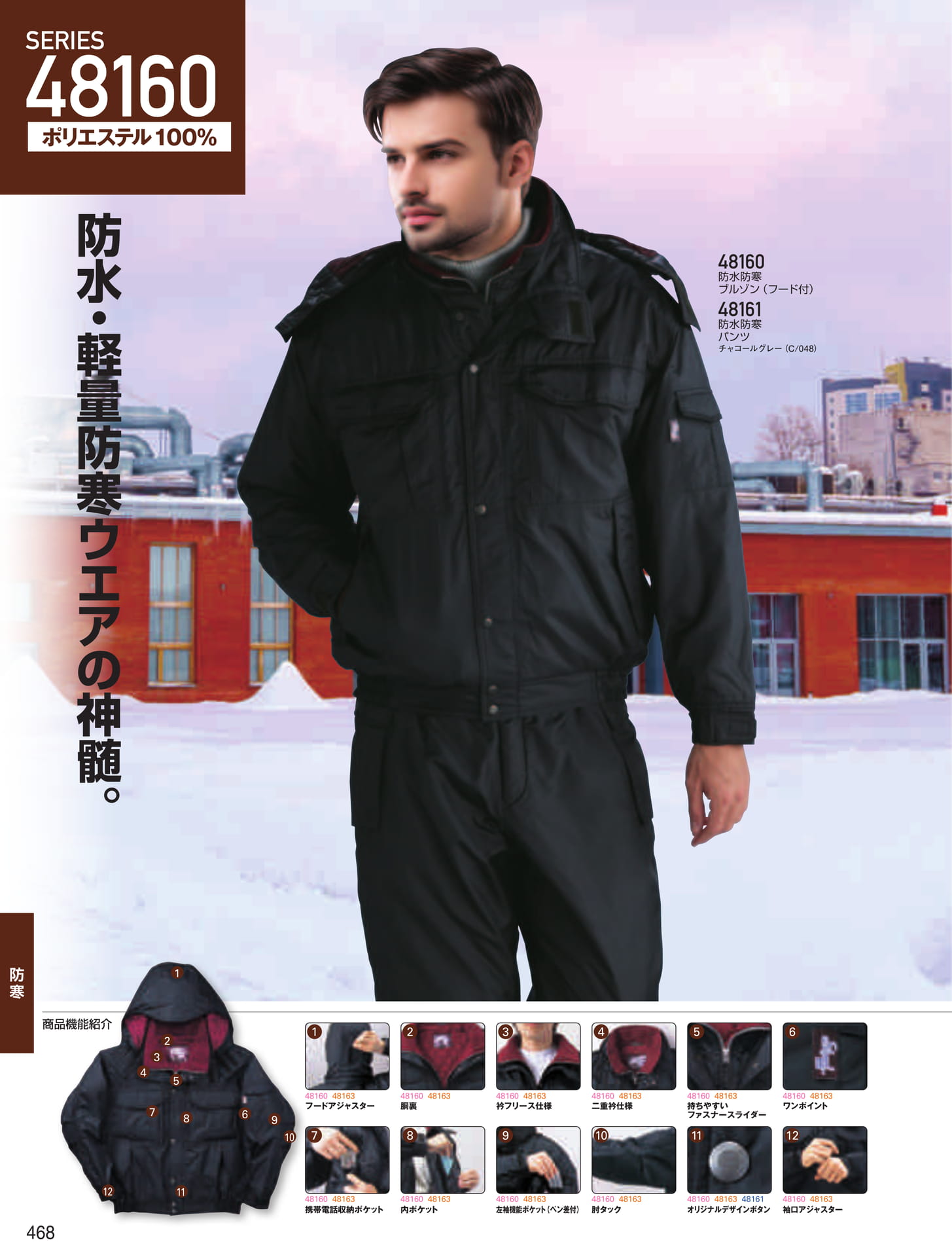 防水防寒ブルゾン・パンツ(468ページ目)