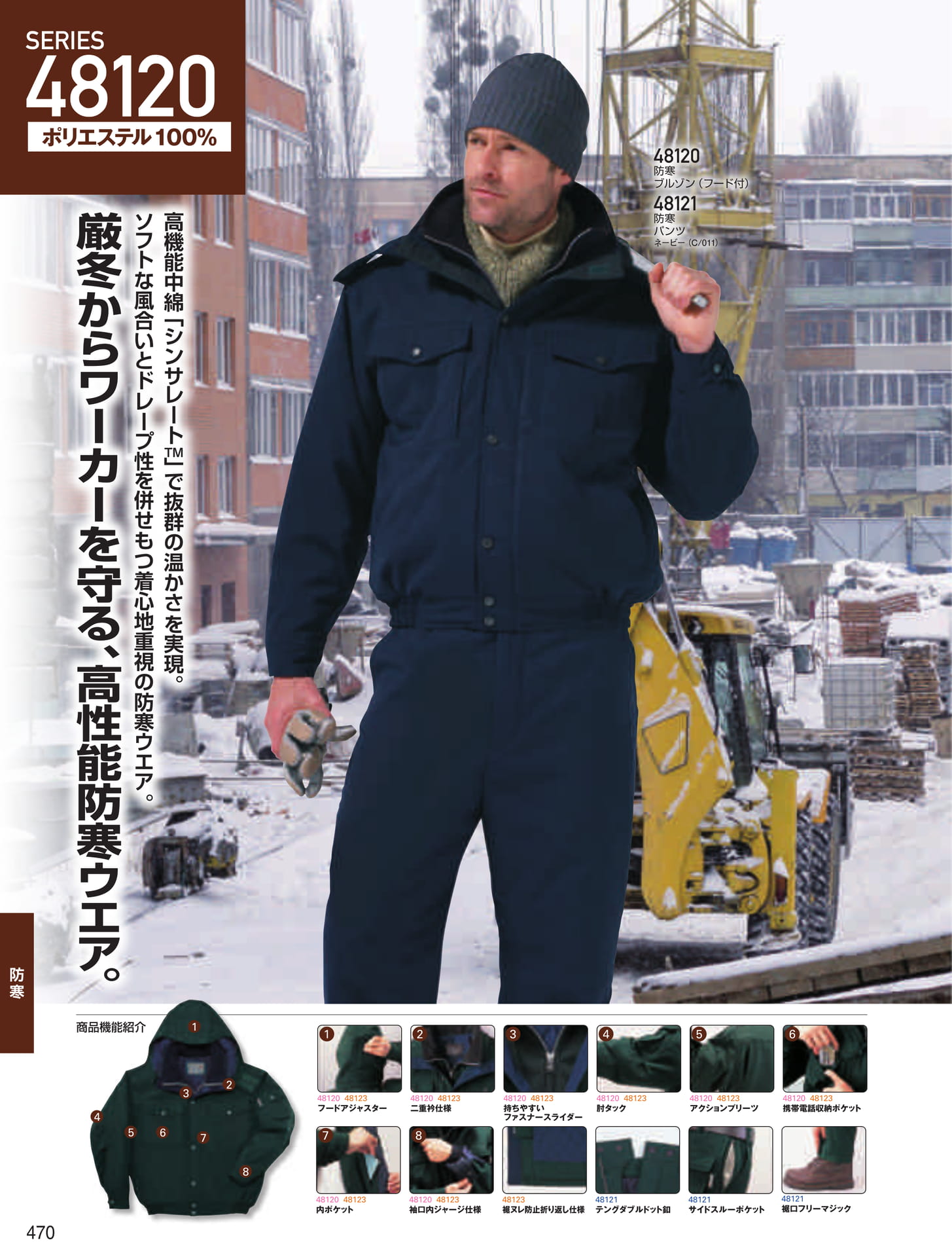 防寒ブルゾン・パンツ(470ページ目)