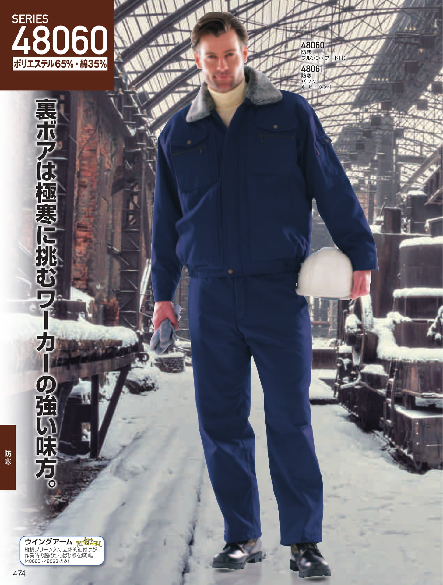 防寒ブルゾン・パンツ(474ページ目)