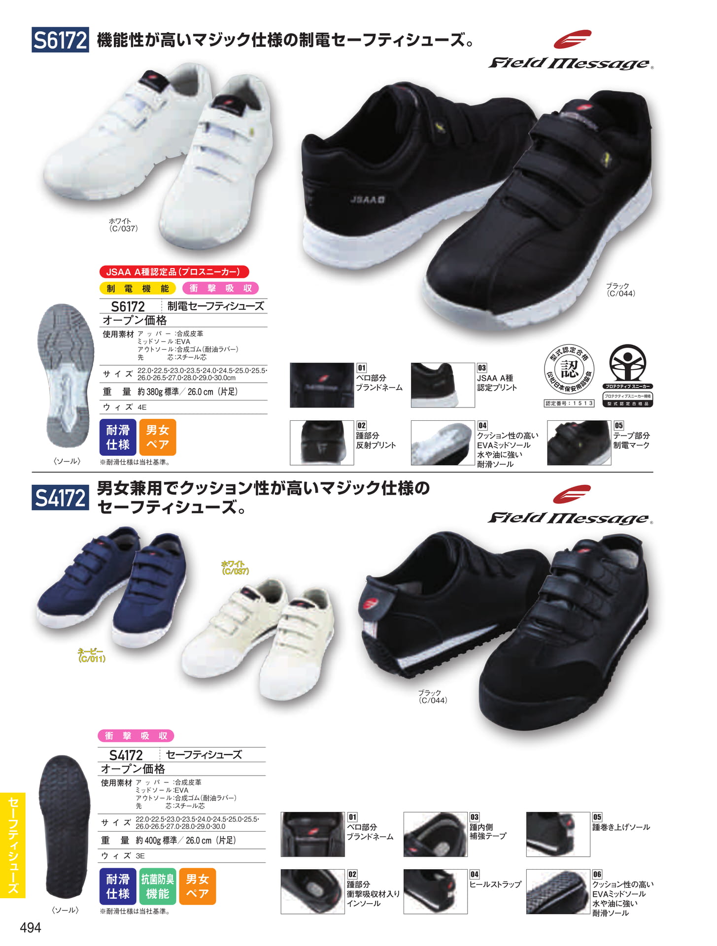 制電セーフティシューズ(494ページ目)