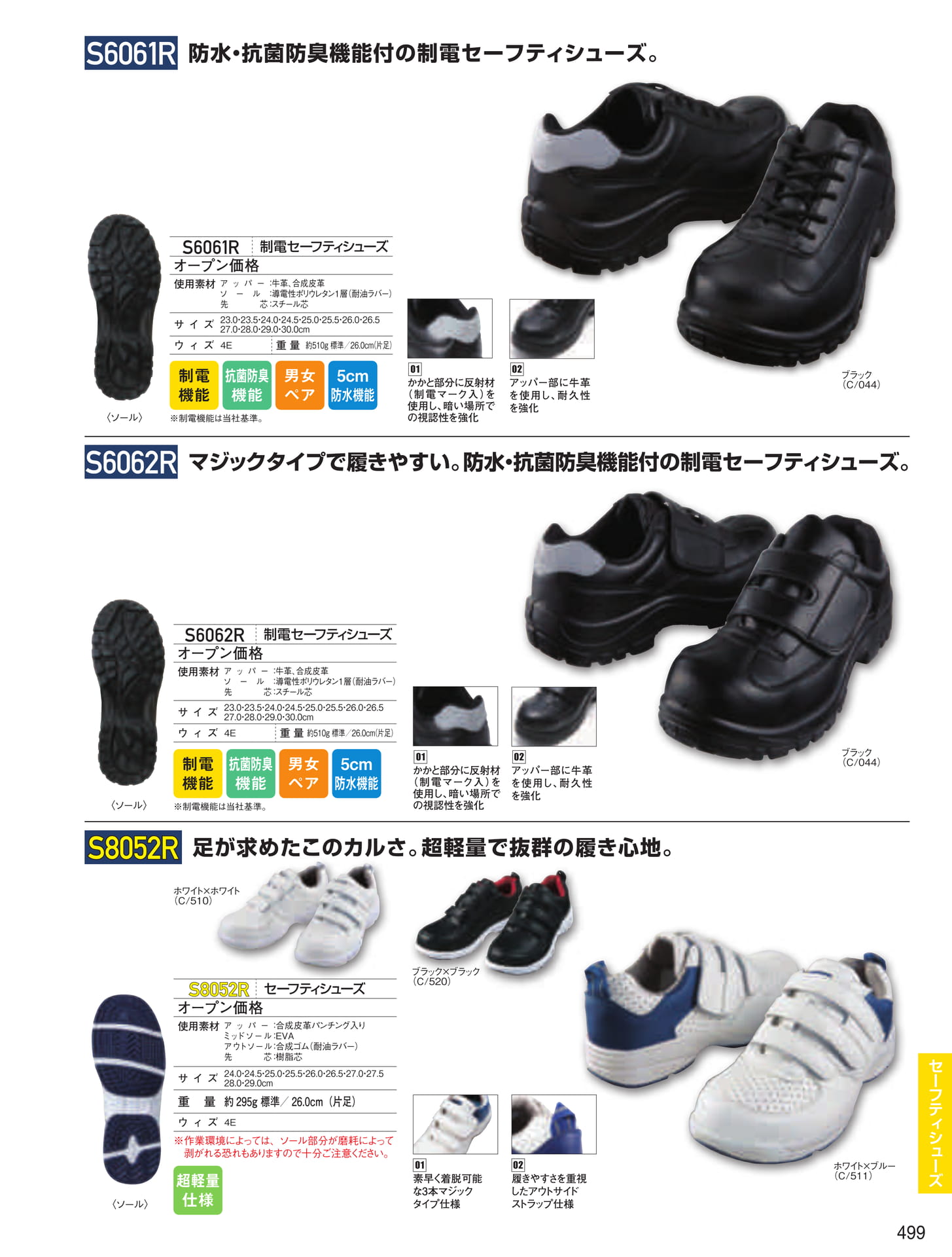 制電・軽量セーフティシューズ(499ページ目)