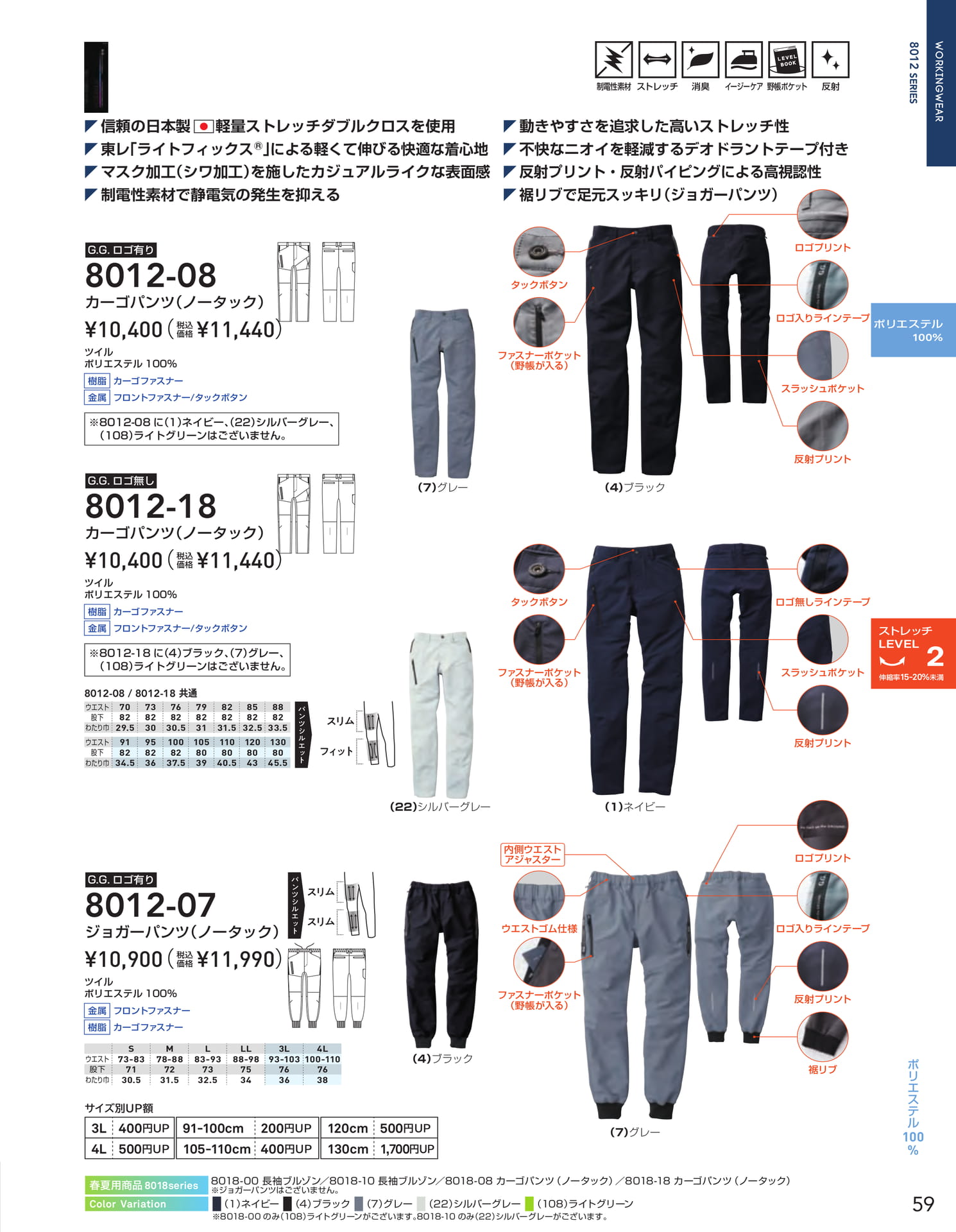 8012 SERIES パンツ(61ページ目)