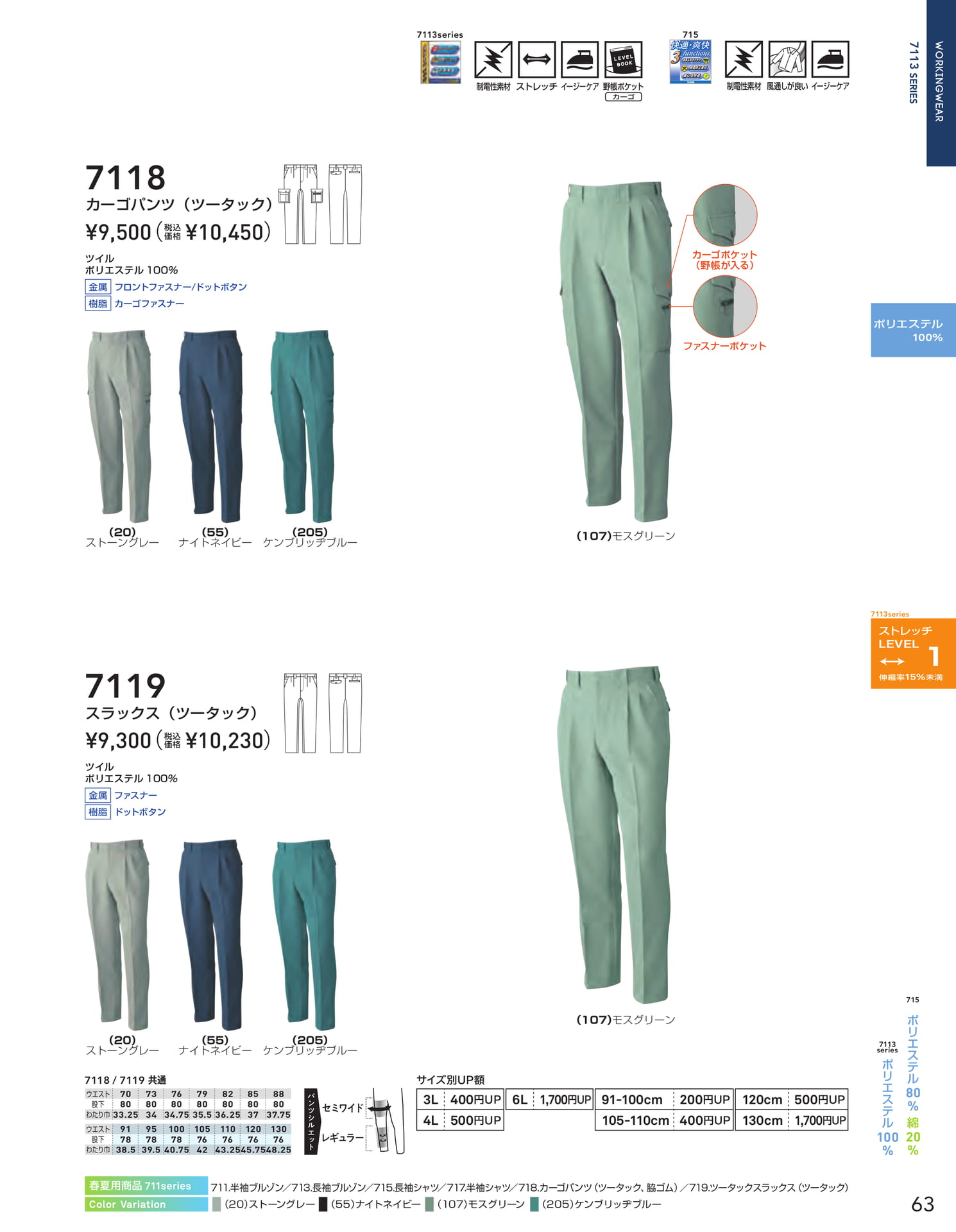 7113 SERIES パンツ(65ページ目)