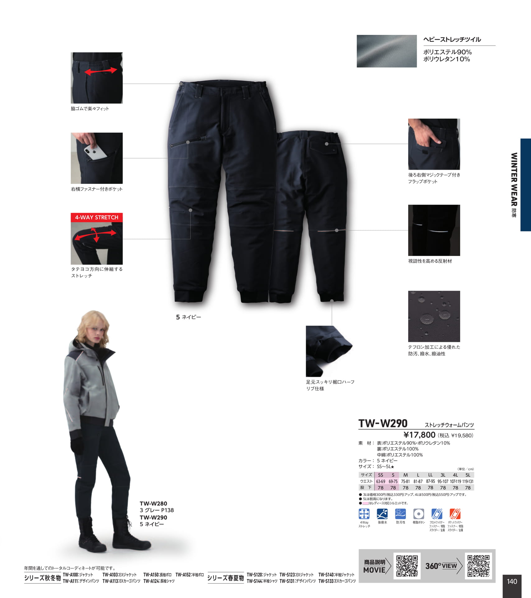 TW-W290 ストレッチウォームパンツ（141ページ目）