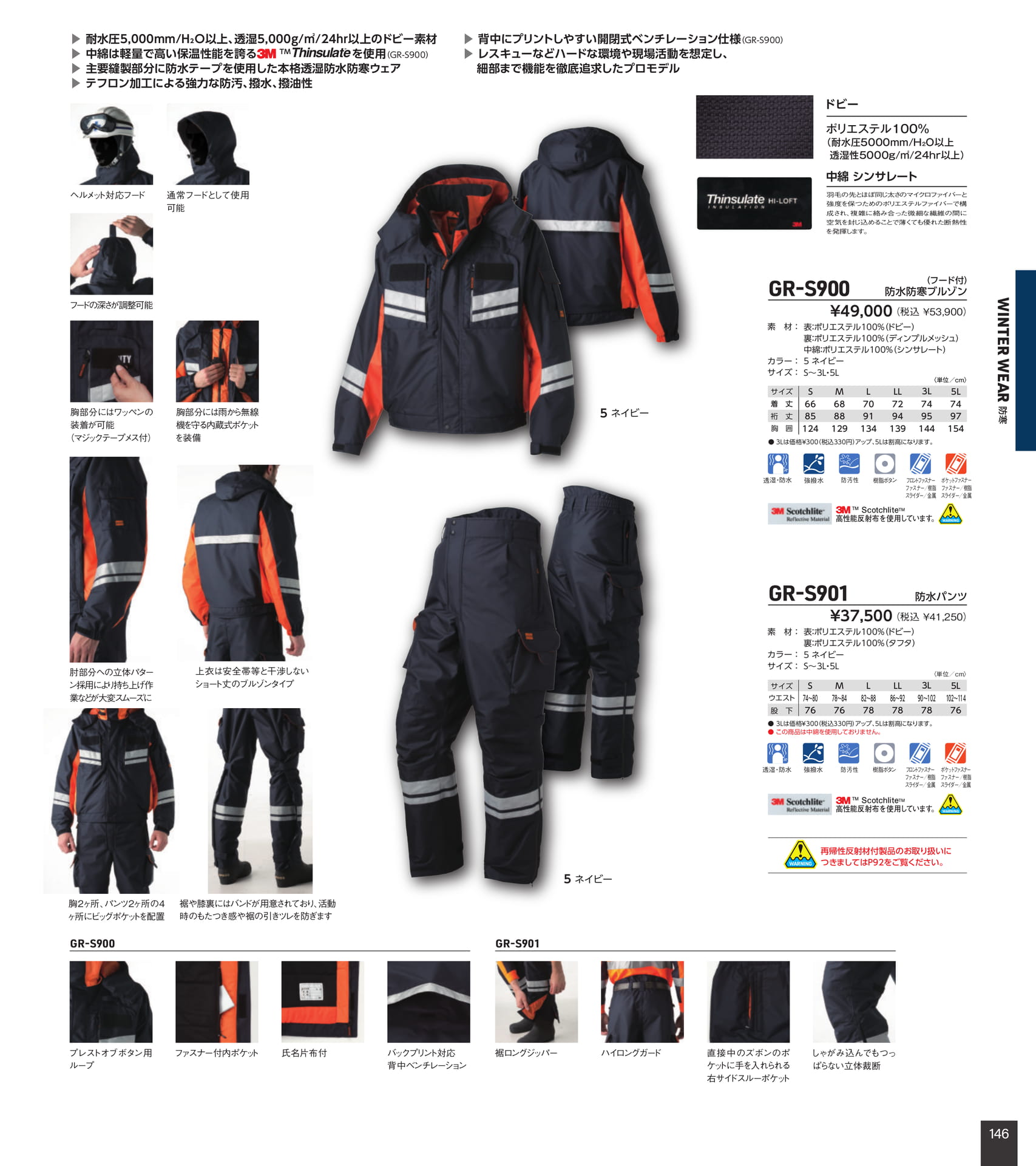 GR-S900 防水防寒ブルゾン・パンツ（147ページ目）