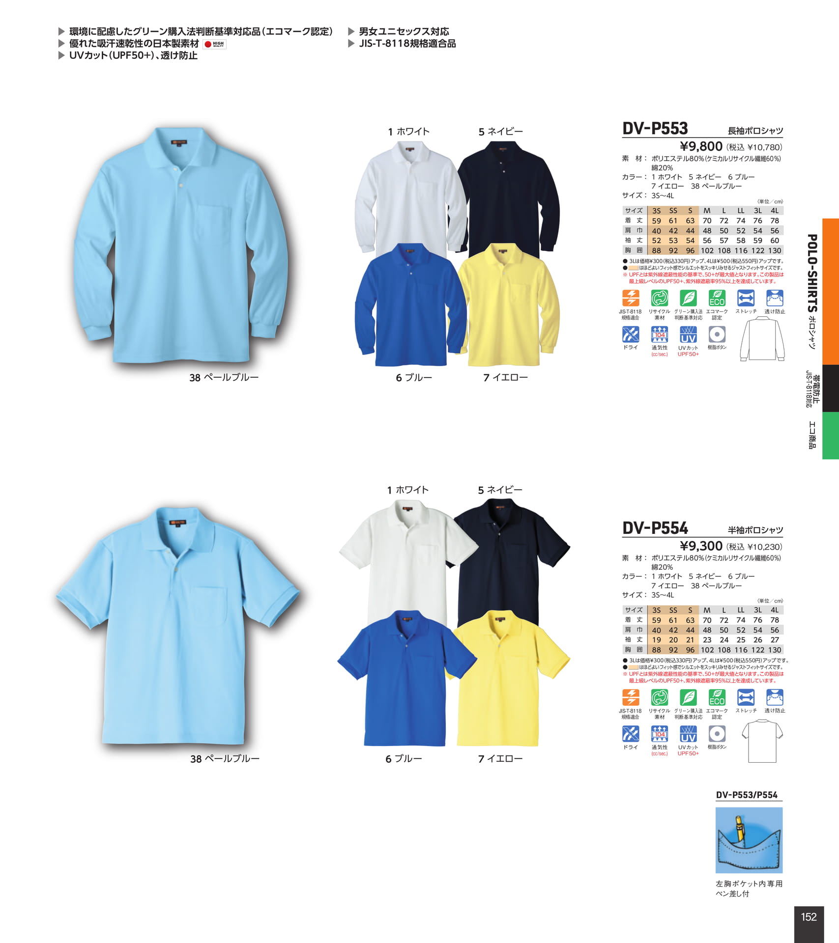 長袖・半袖ポロシャツ（153ページ目）