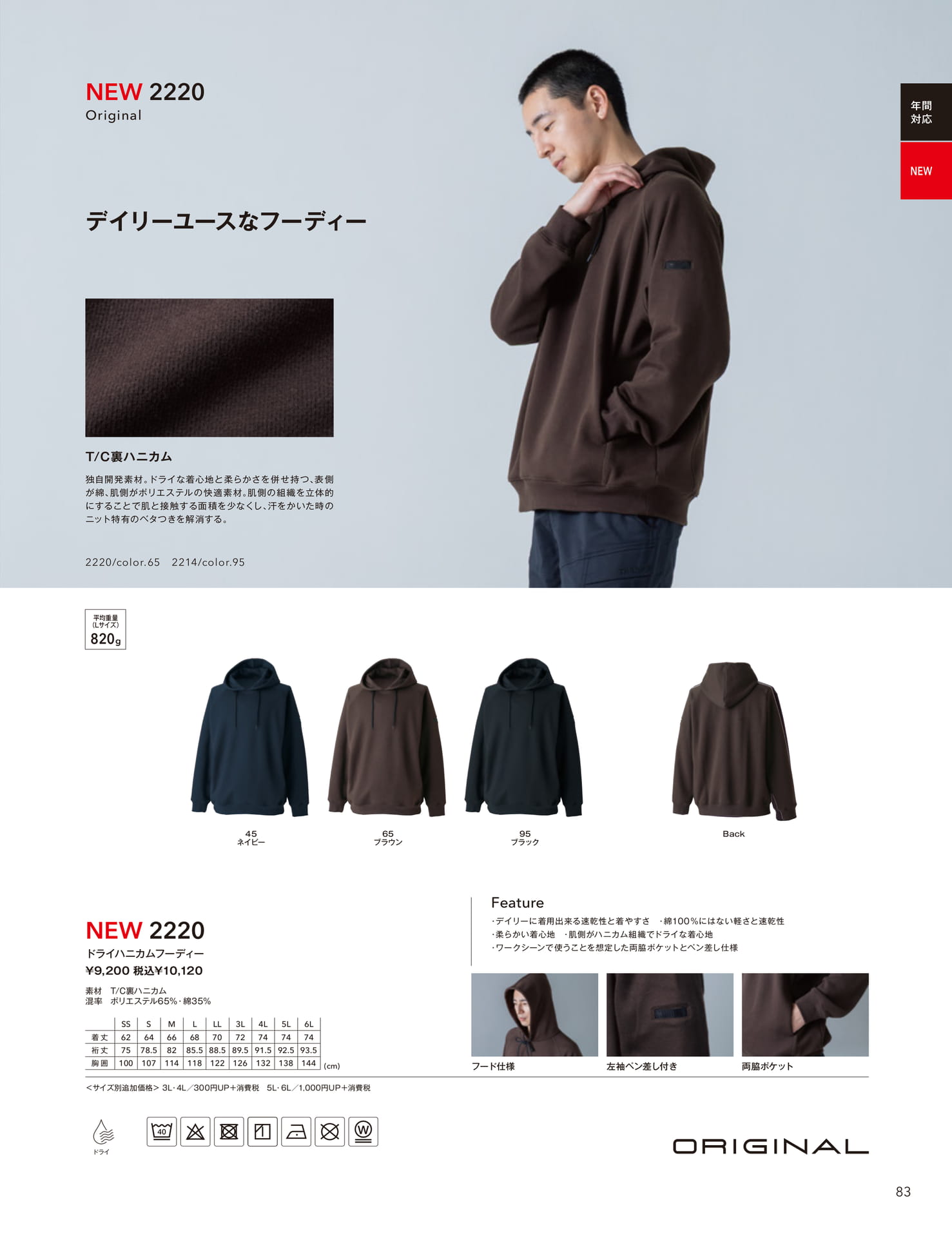 ドライハニカムフーディー(85ページ目)