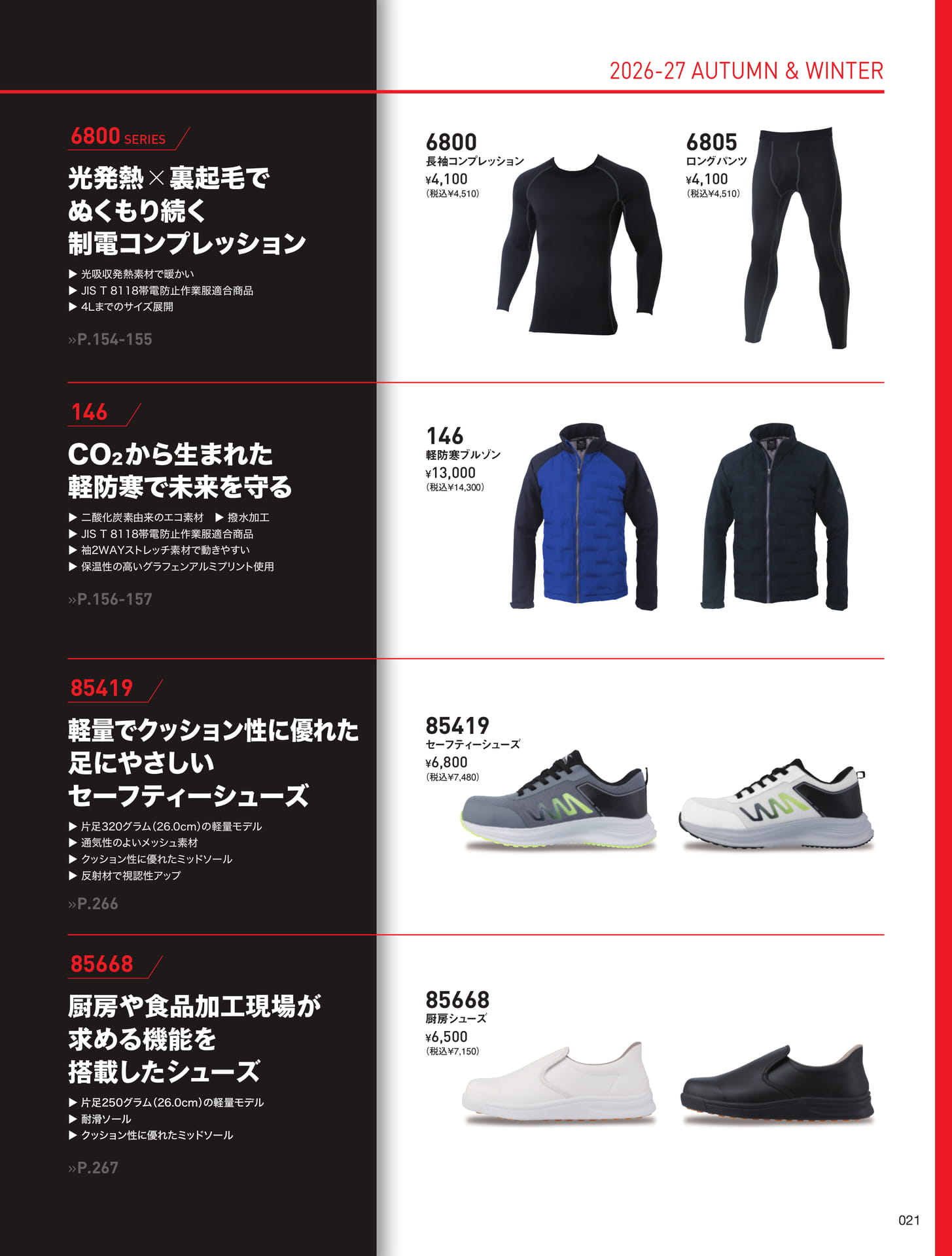 2026-27 新商品ハイライト（21ページ目）