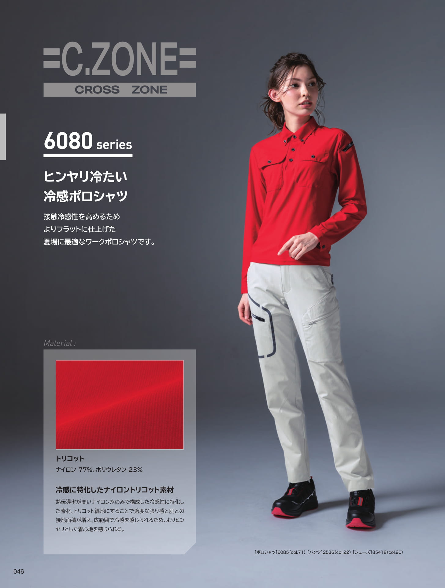 C.ZONE 6080 series（46ページ目）