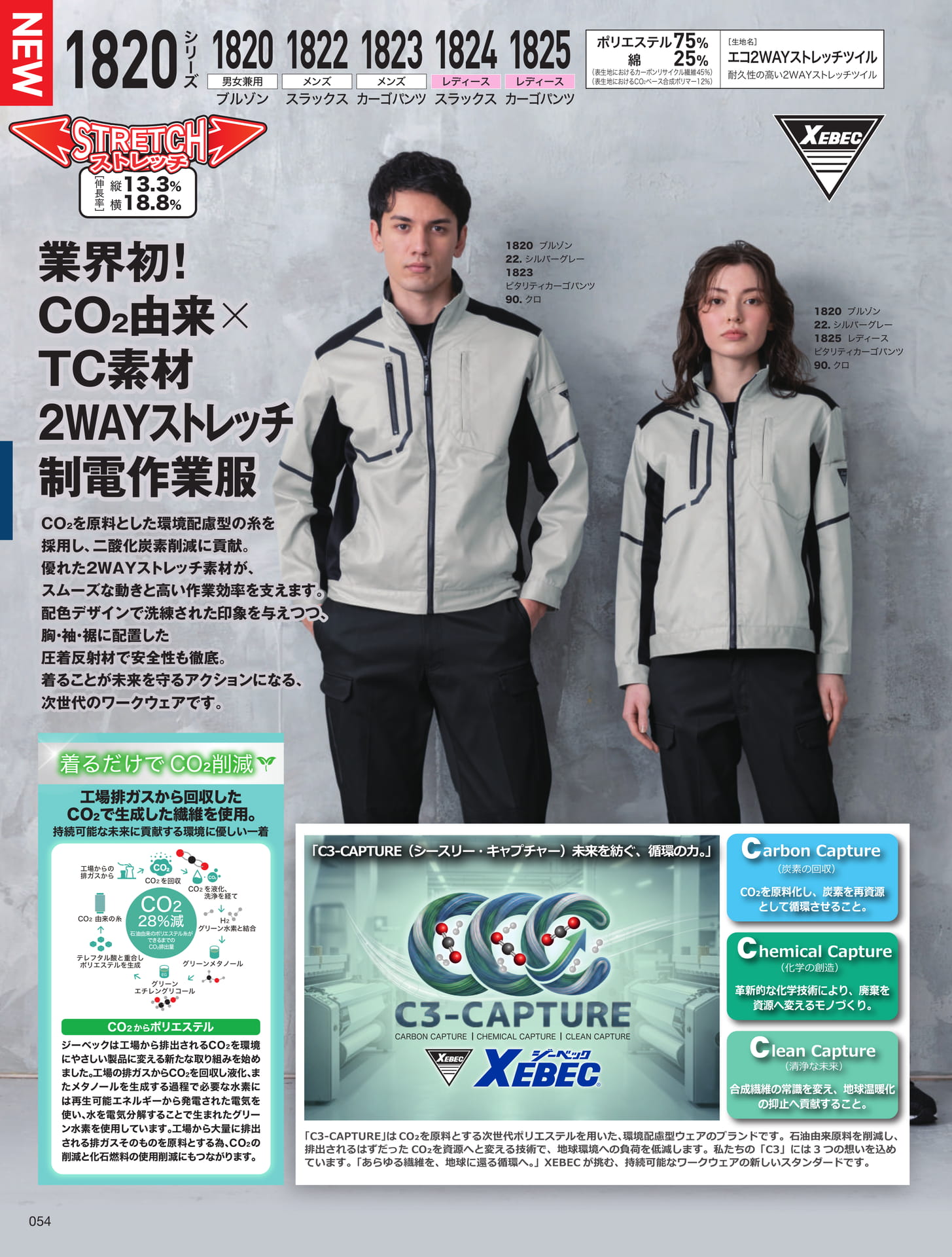 1820シリーズ CO2由来TC素材（54ページ目）