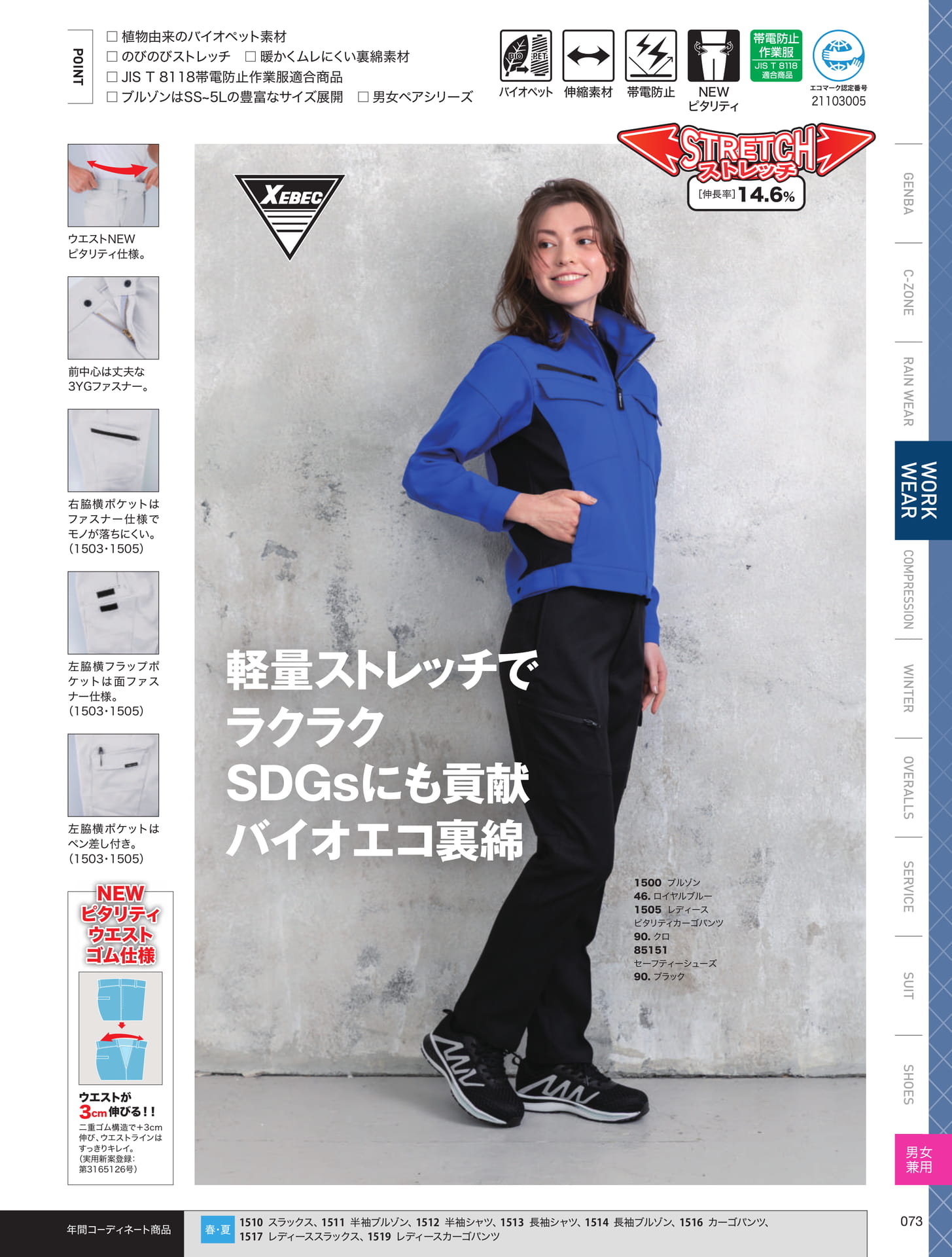 1500シリーズ 軽量ストレッチ（73ページ目）