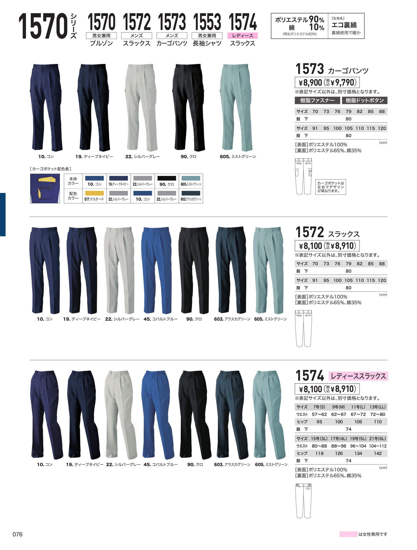 1570シリーズ パンツ（76ページ目）